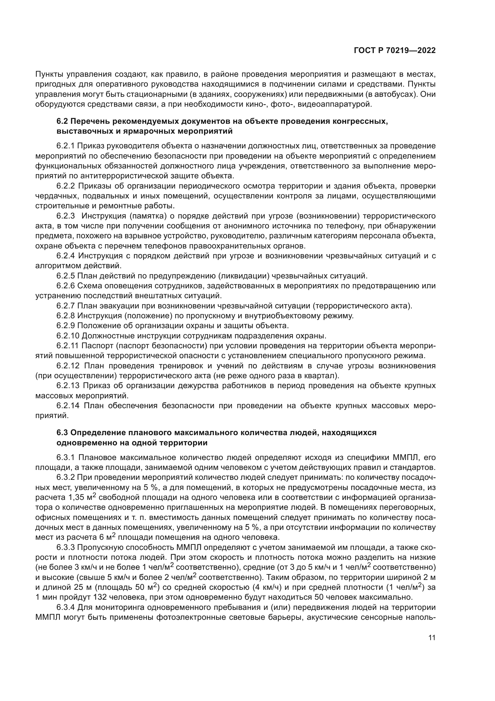 ГОСТ Р 70219-2022
