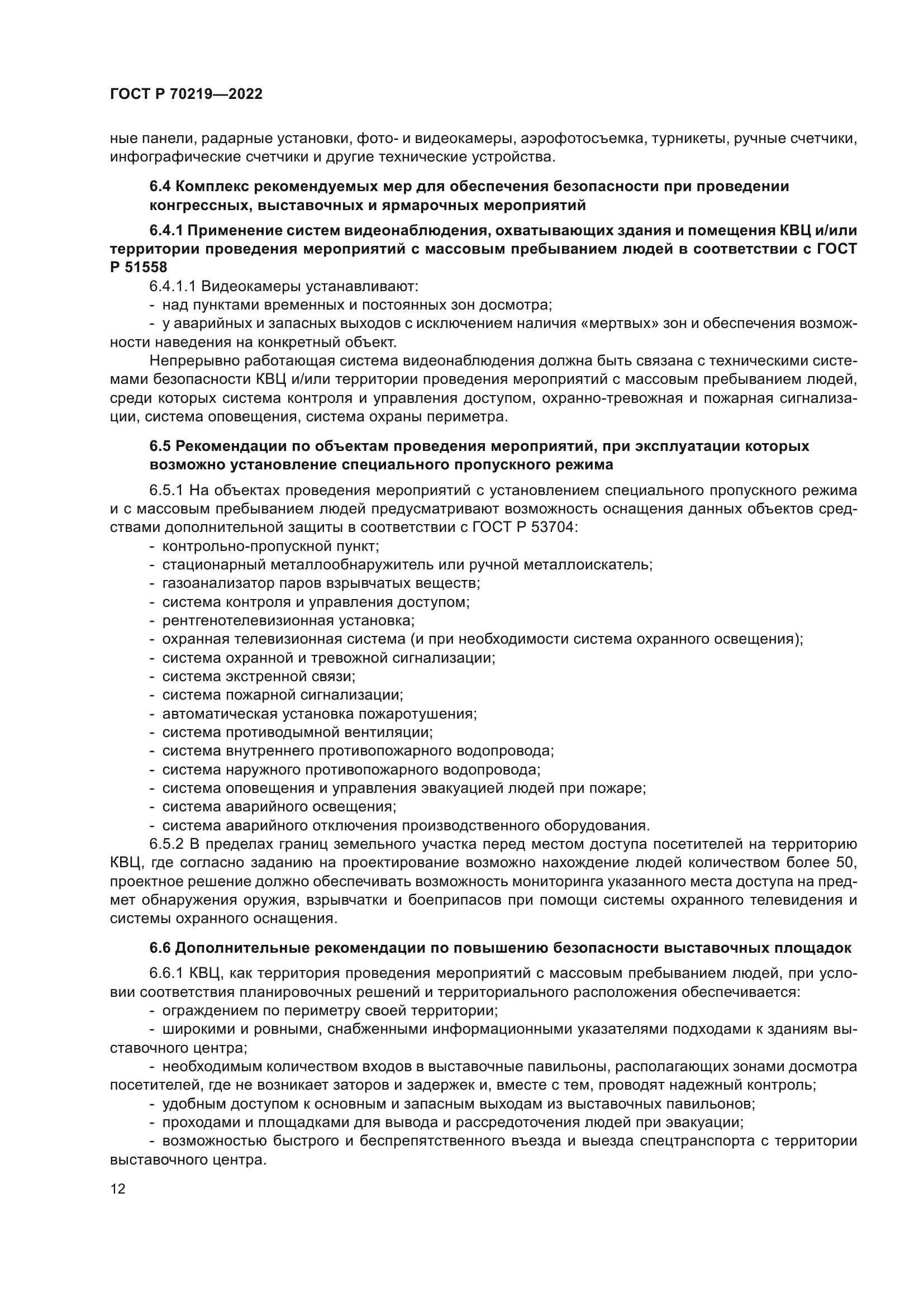 ГОСТ Р 70219-2022
