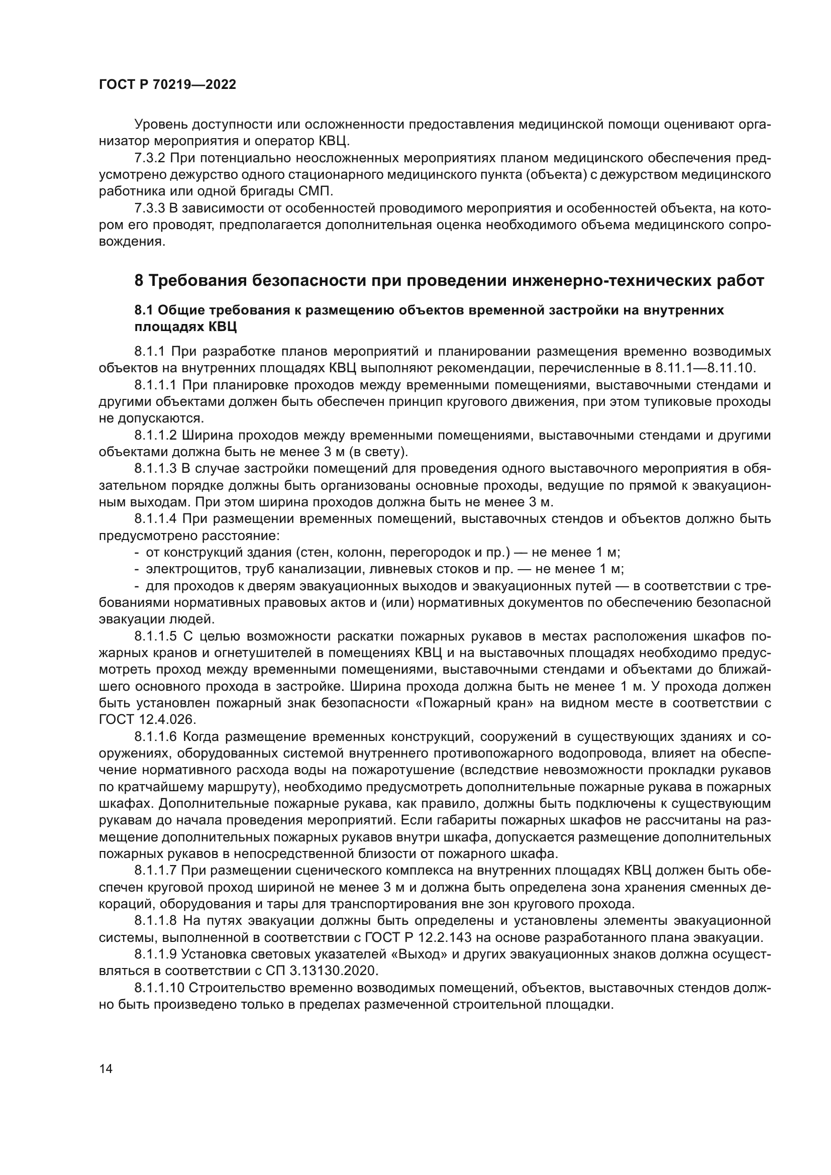 ГОСТ Р 70219-2022