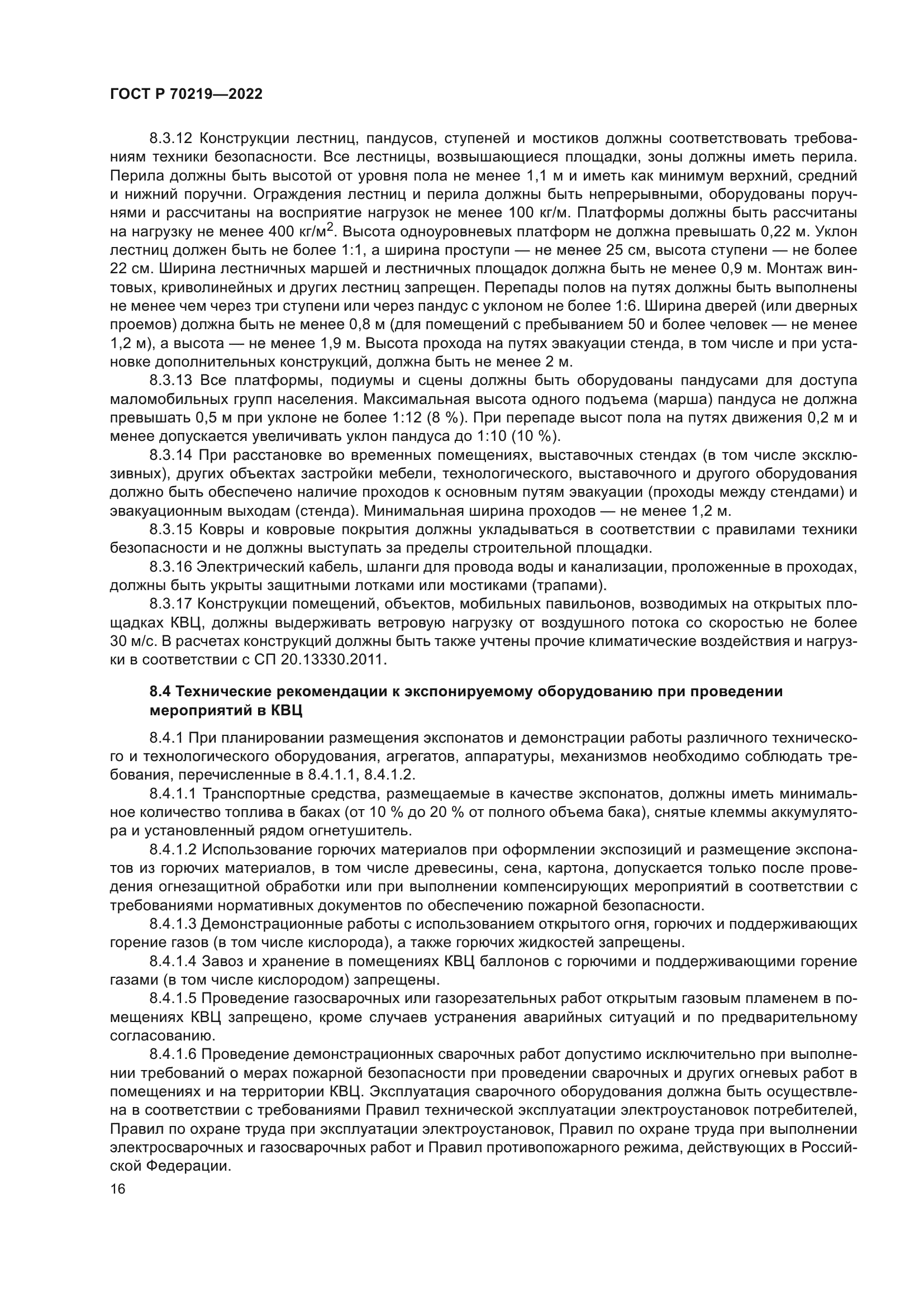 ГОСТ Р 70219-2022
