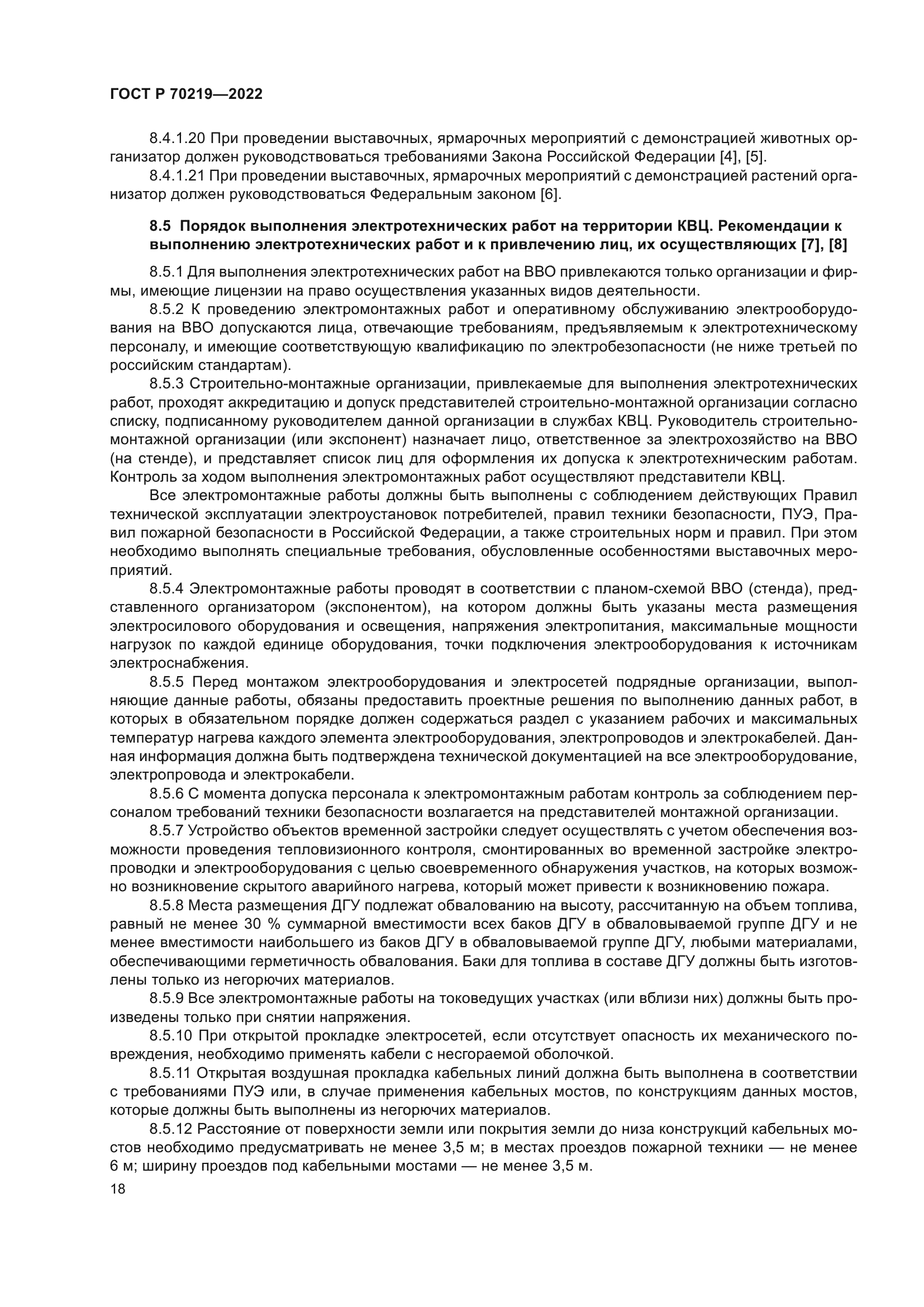 ГОСТ Р 70219-2022