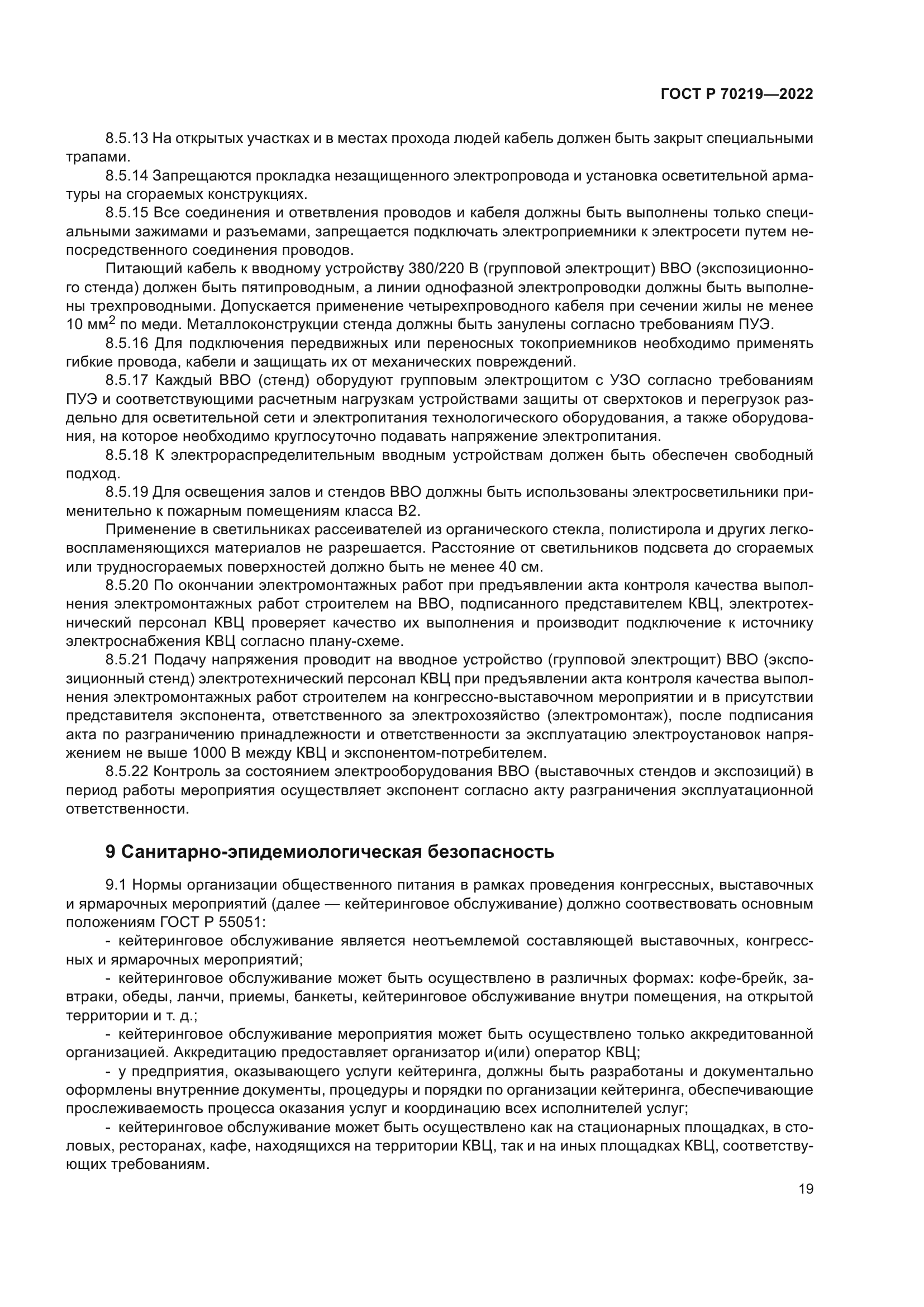 ГОСТ Р 70219-2022