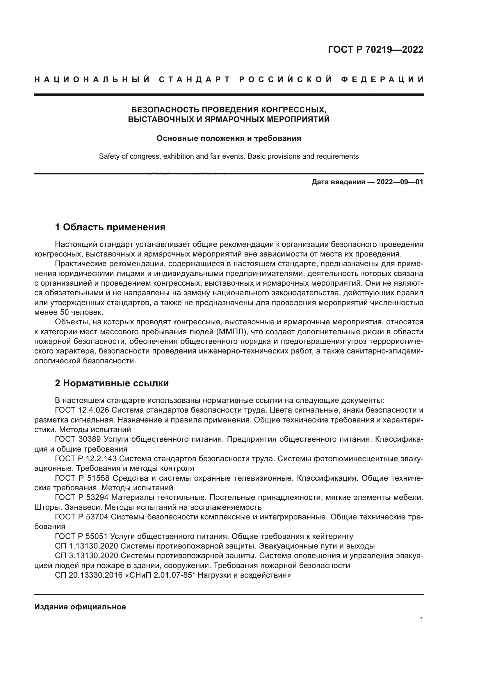 ГОСТ Р 70219-2022