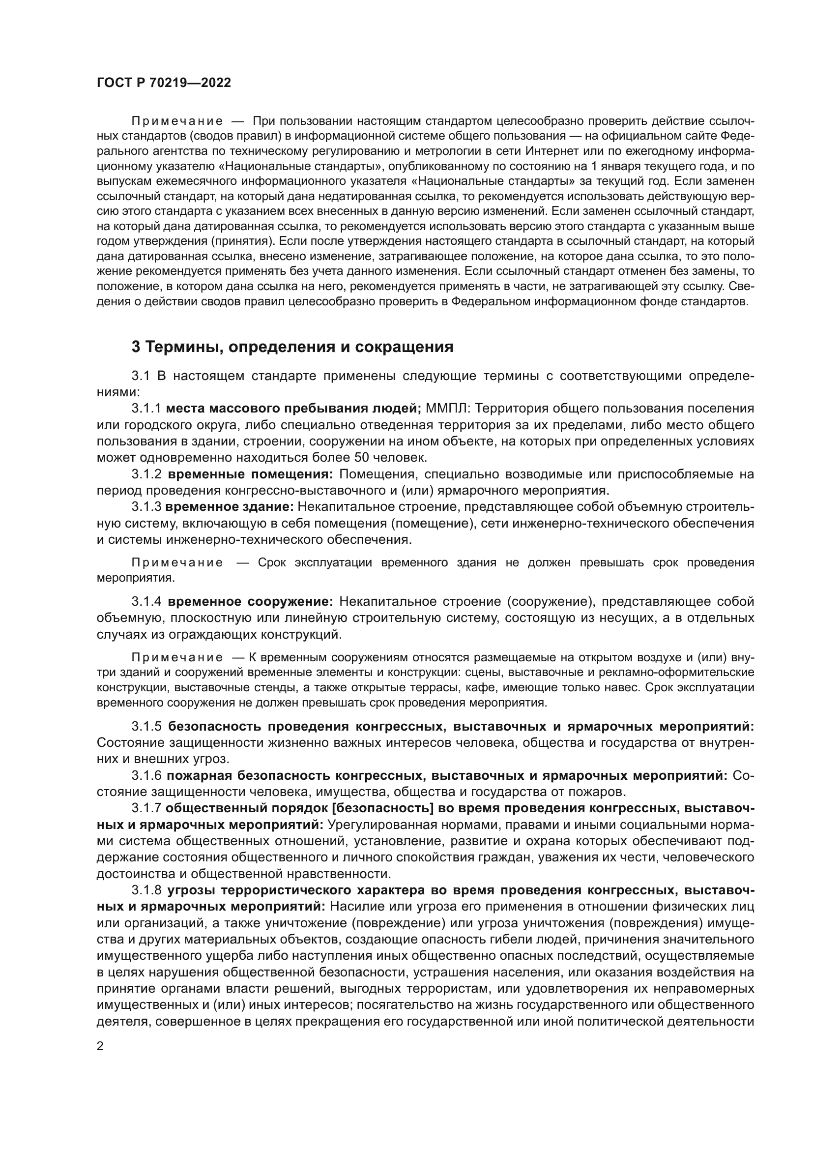 ГОСТ Р 70219-2022