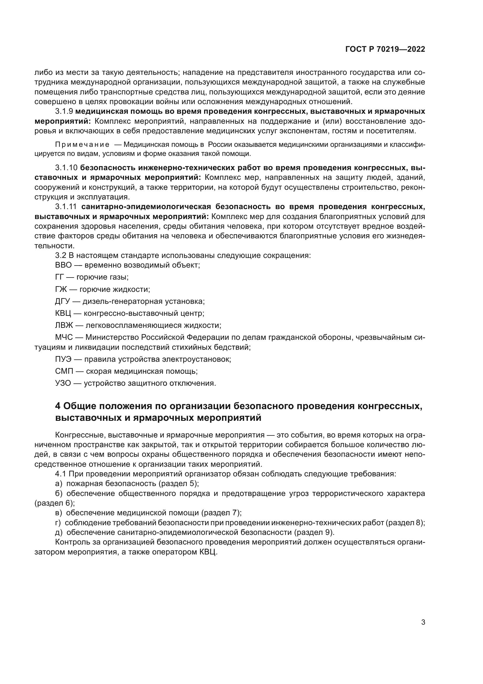 ГОСТ Р 70219-2022