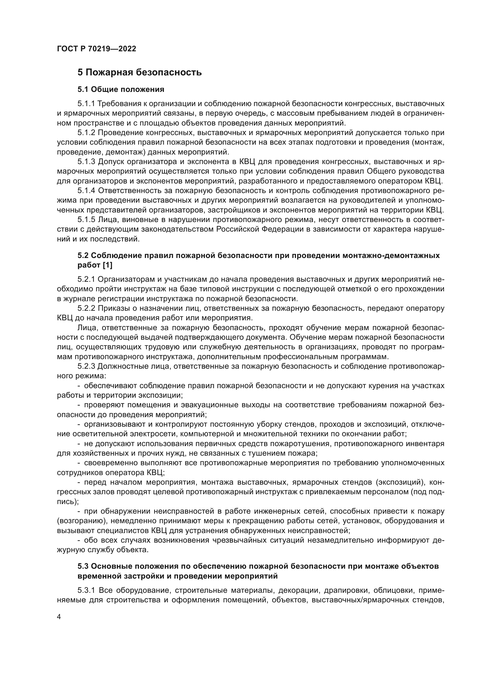 ГОСТ Р 70219-2022