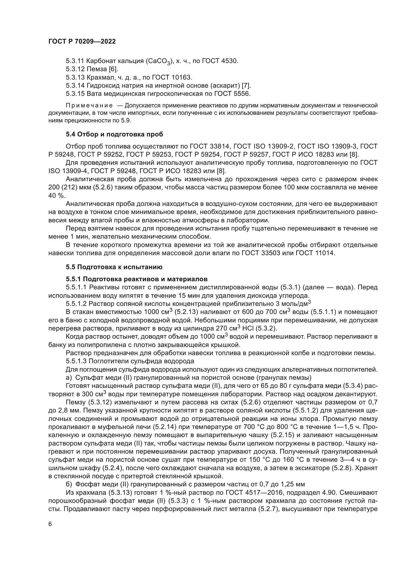 ГОСТ Р 70209-2022