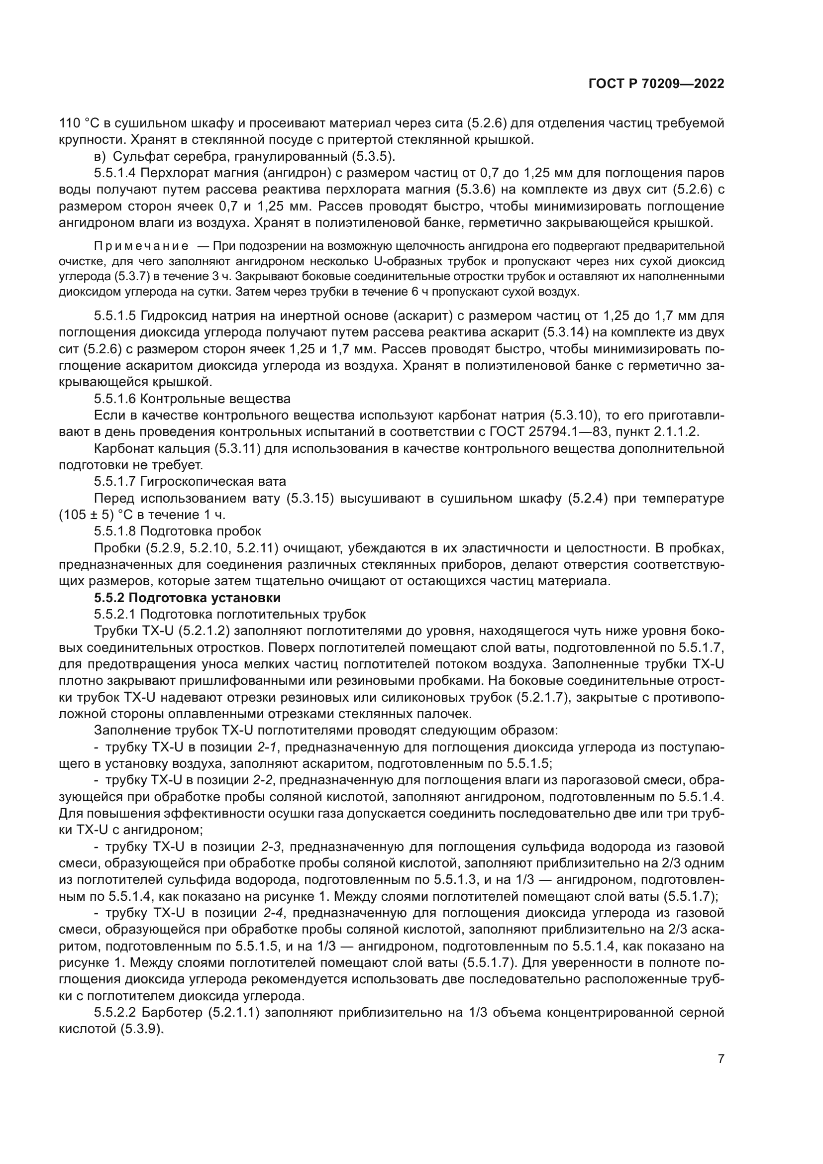 ГОСТ Р 70209-2022