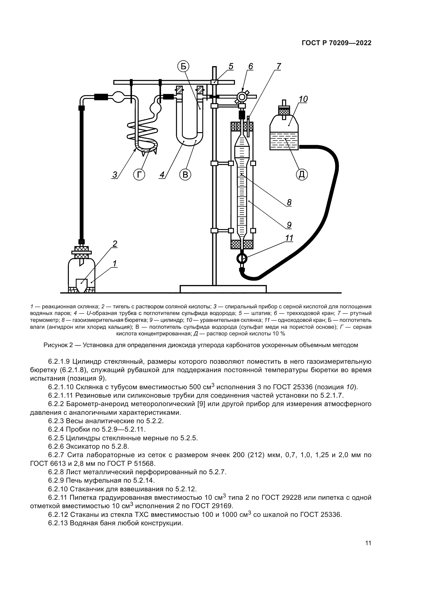 ГОСТ Р 70209-2022