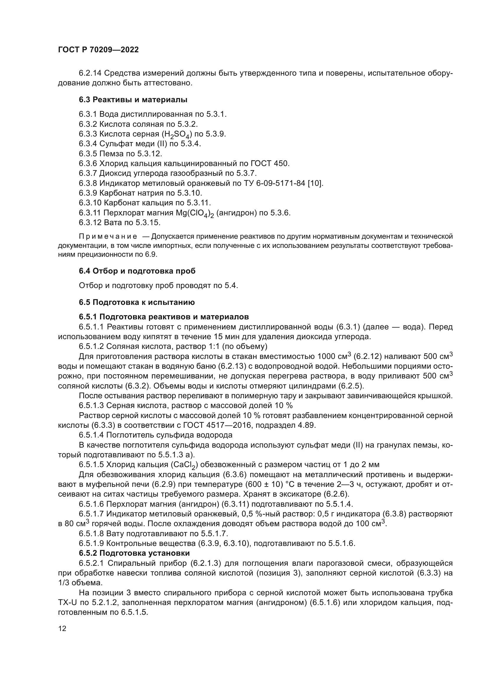 ГОСТ Р 70209-2022