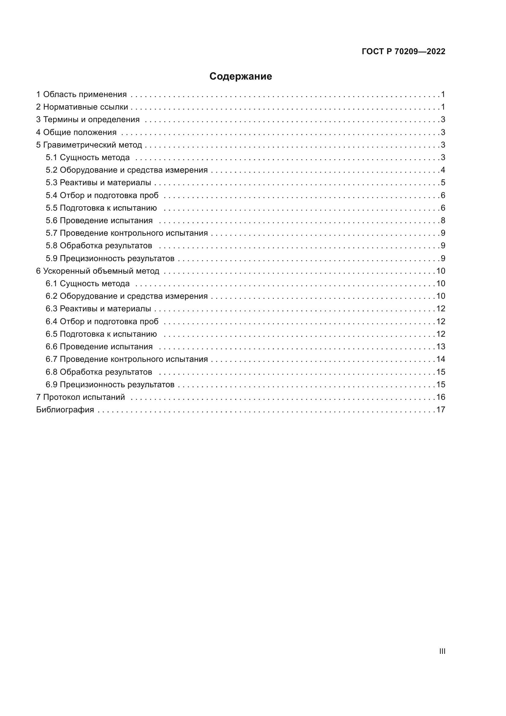 ГОСТ Р 70209-2022