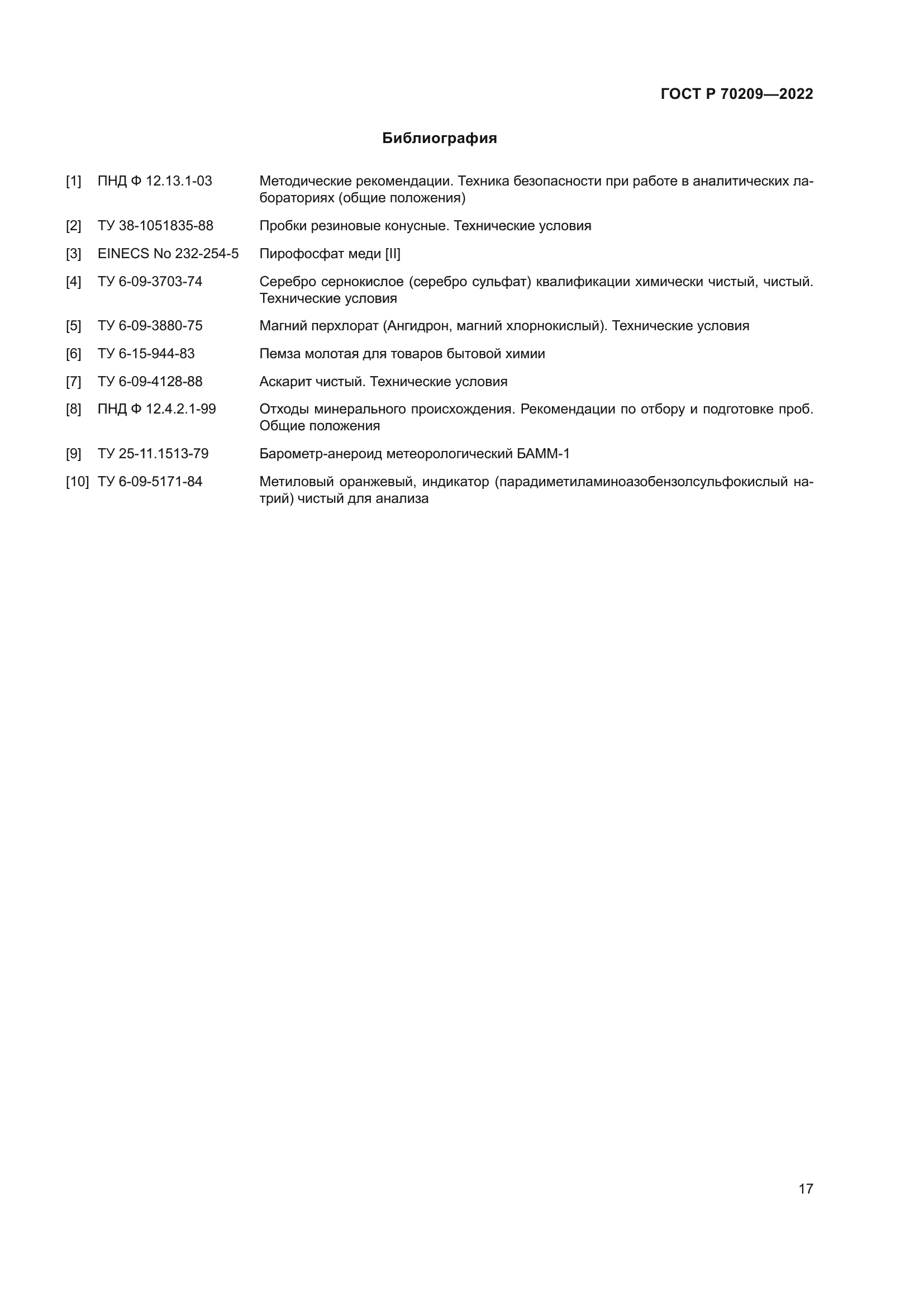 ГОСТ Р 70209-2022