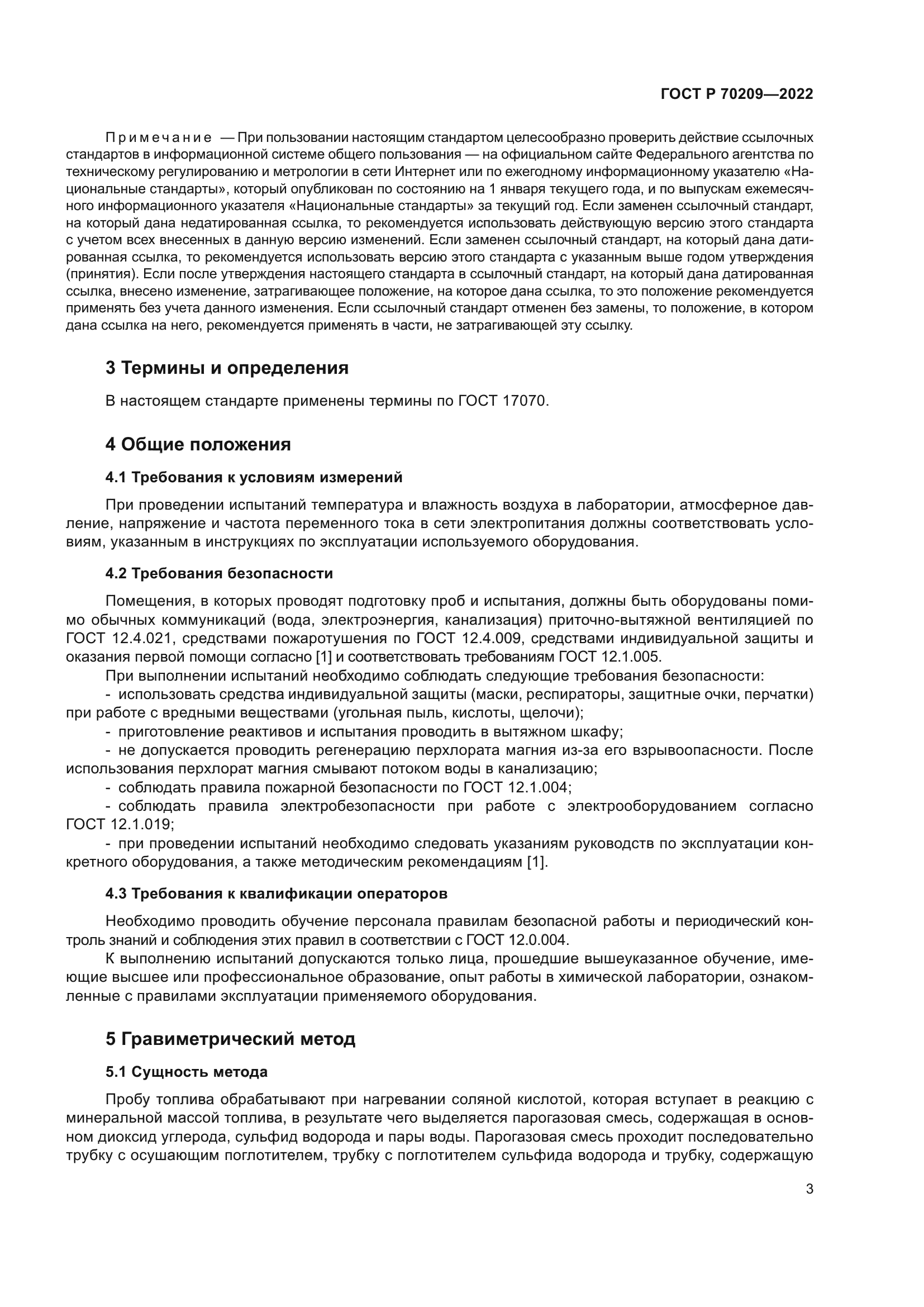 ГОСТ Р 70209-2022