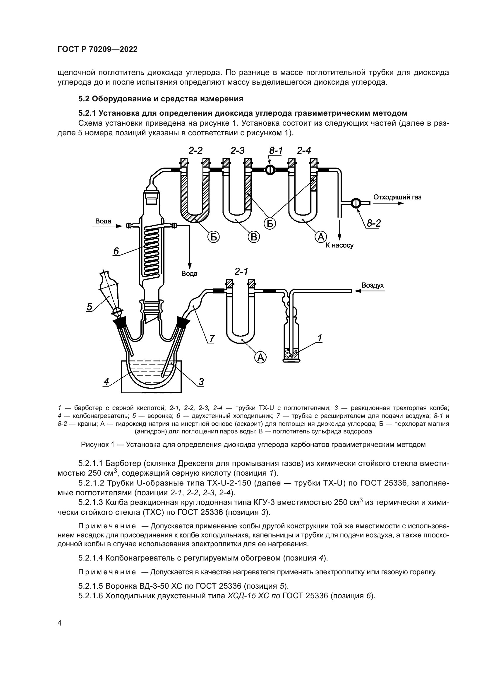 ГОСТ Р 70209-2022