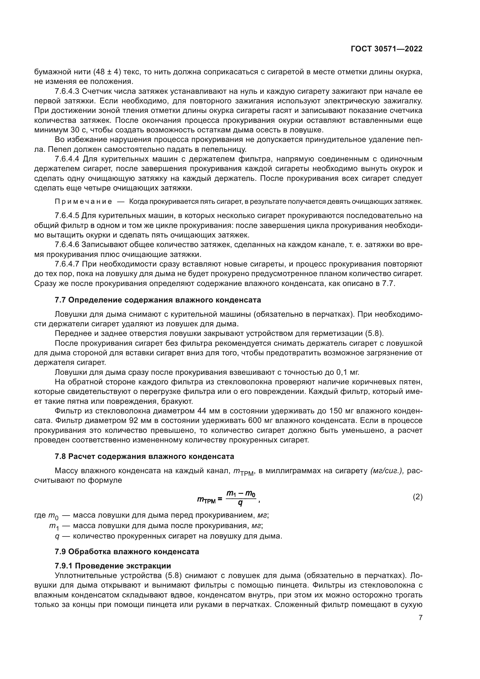 ГОСТ 30571-2022