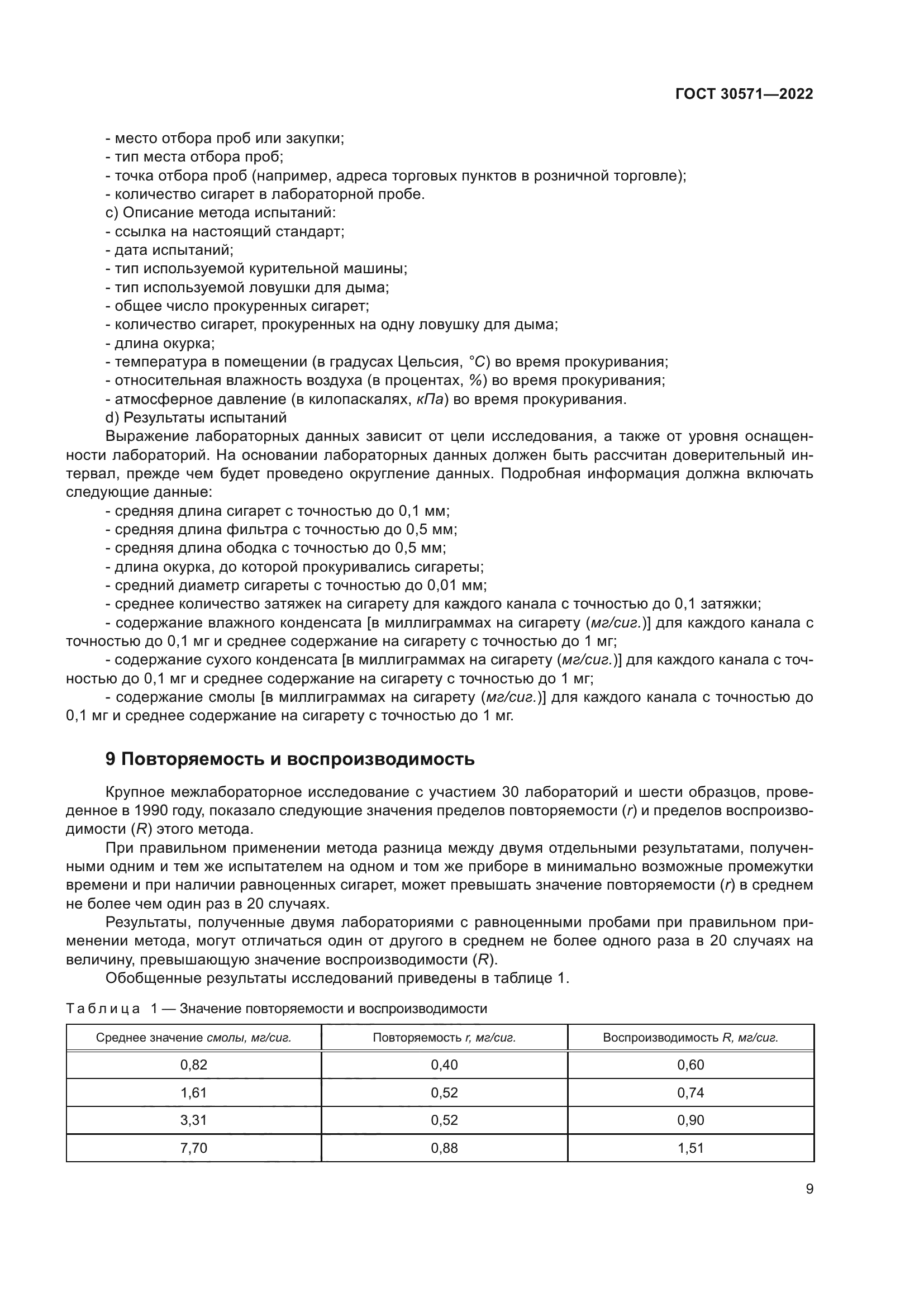 ГОСТ 30571-2022