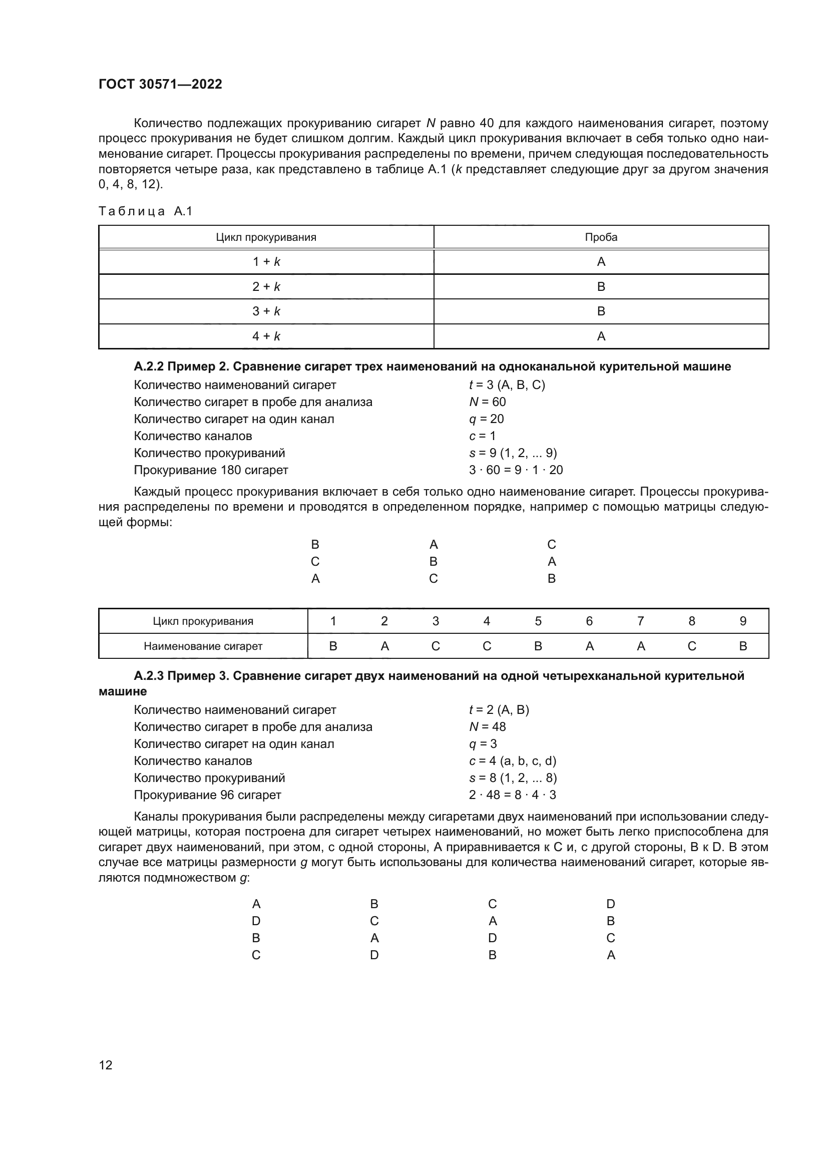 ГОСТ 30571-2022