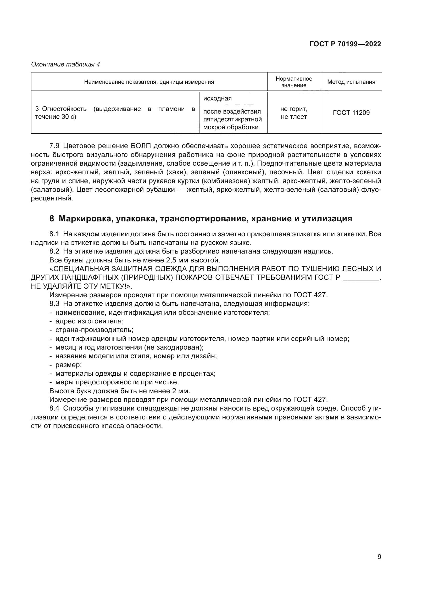 ГОСТ Р 70199-2022