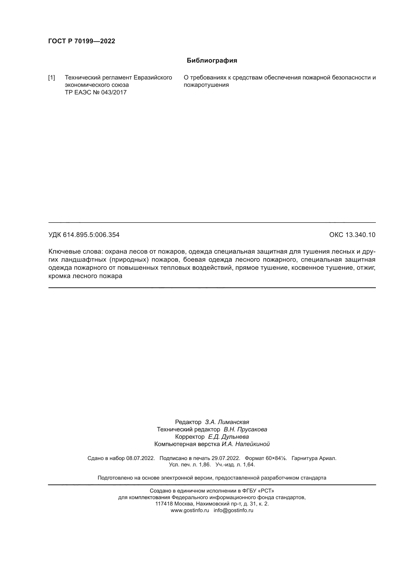 ГОСТ Р 70199-2022