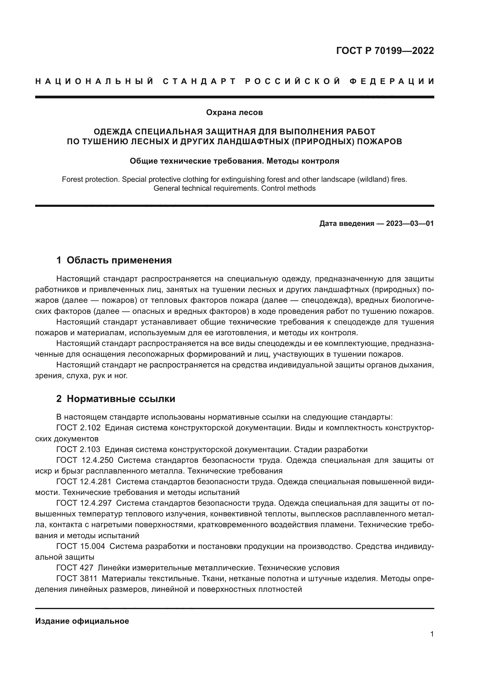 ГОСТ Р 70199-2022