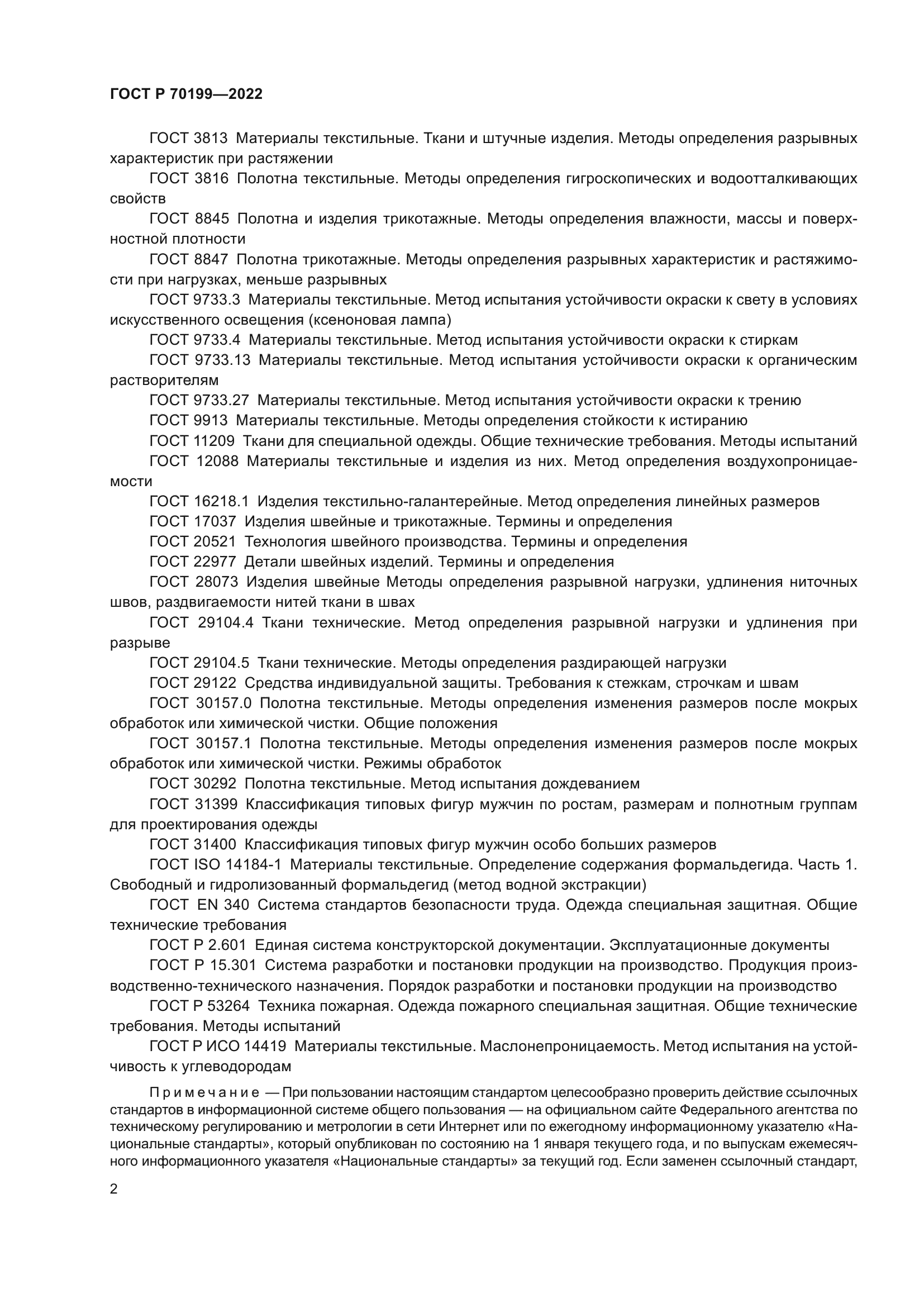 ГОСТ Р 70199-2022