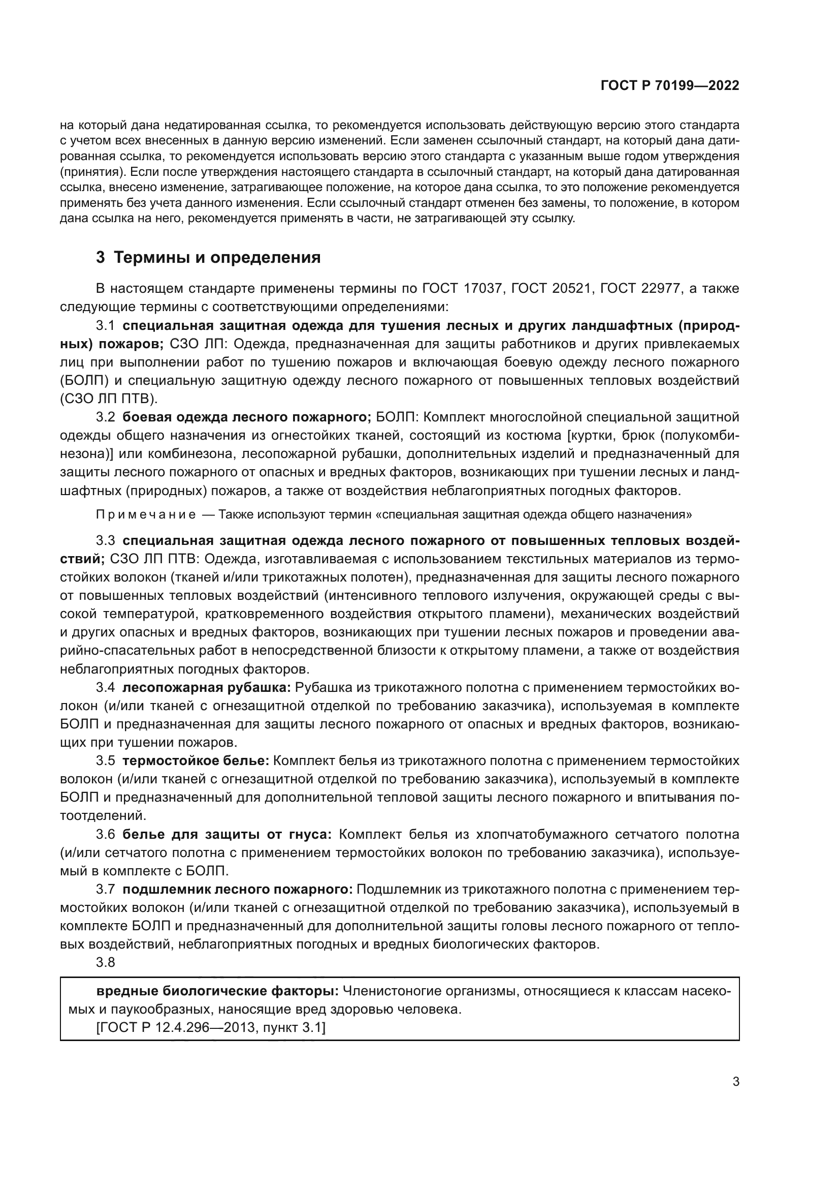 ГОСТ Р 70199-2022