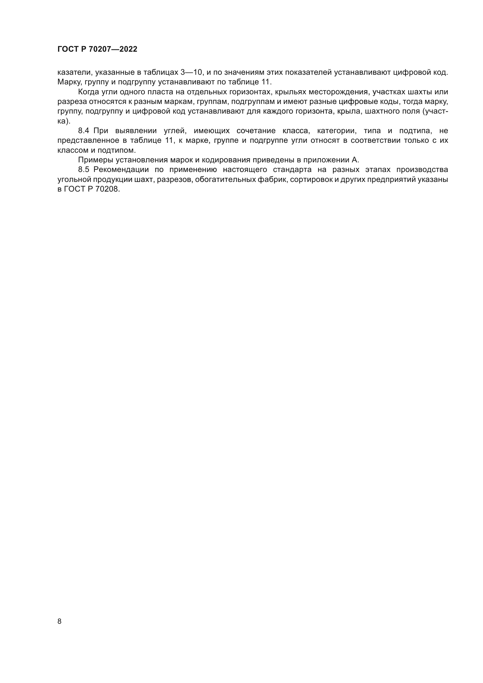 ГОСТ Р 70207-2022
