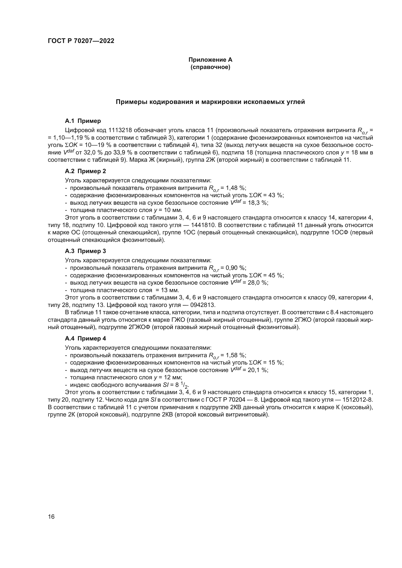 ГОСТ Р 70207-2022