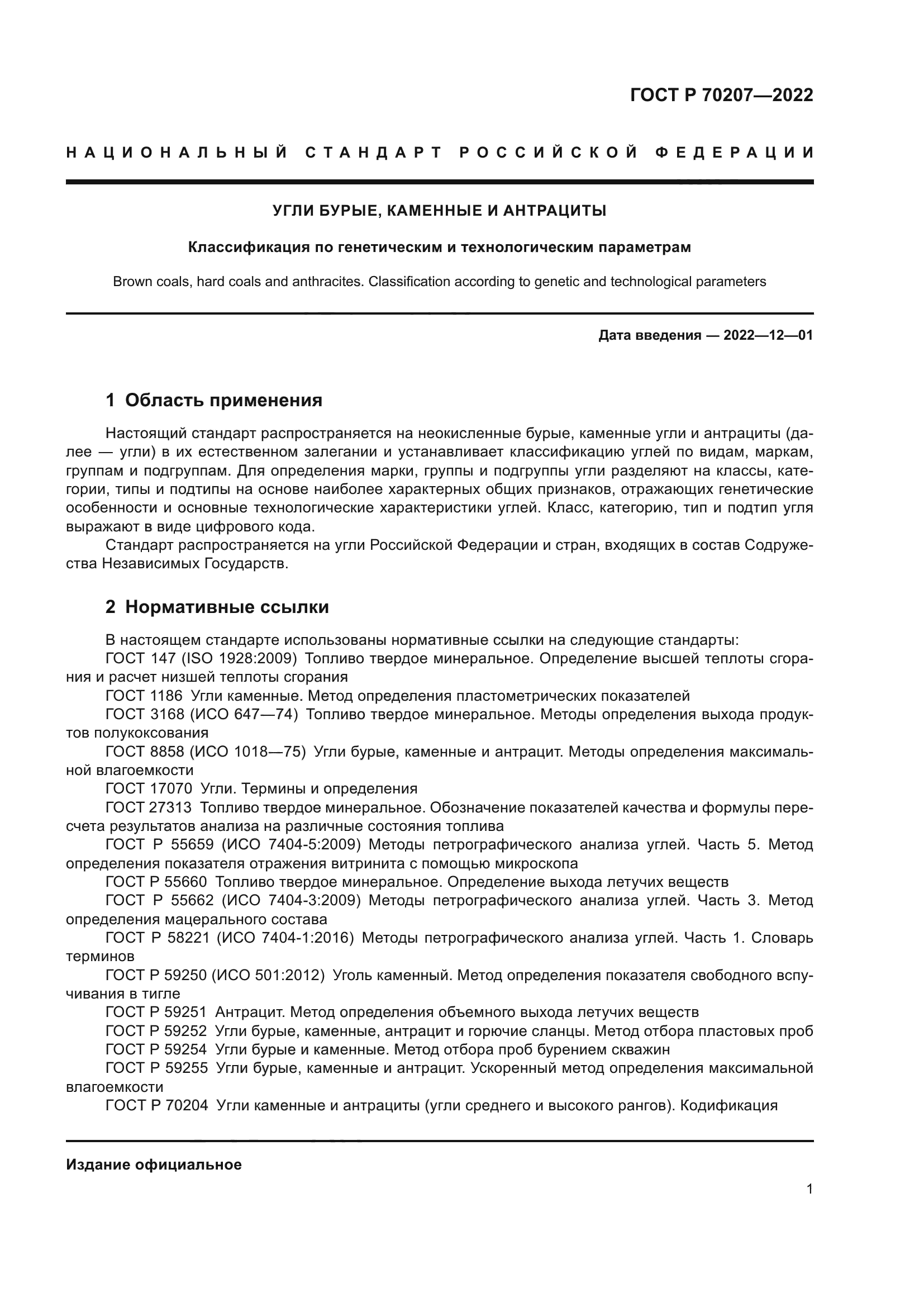 ГОСТ Р 70207-2022