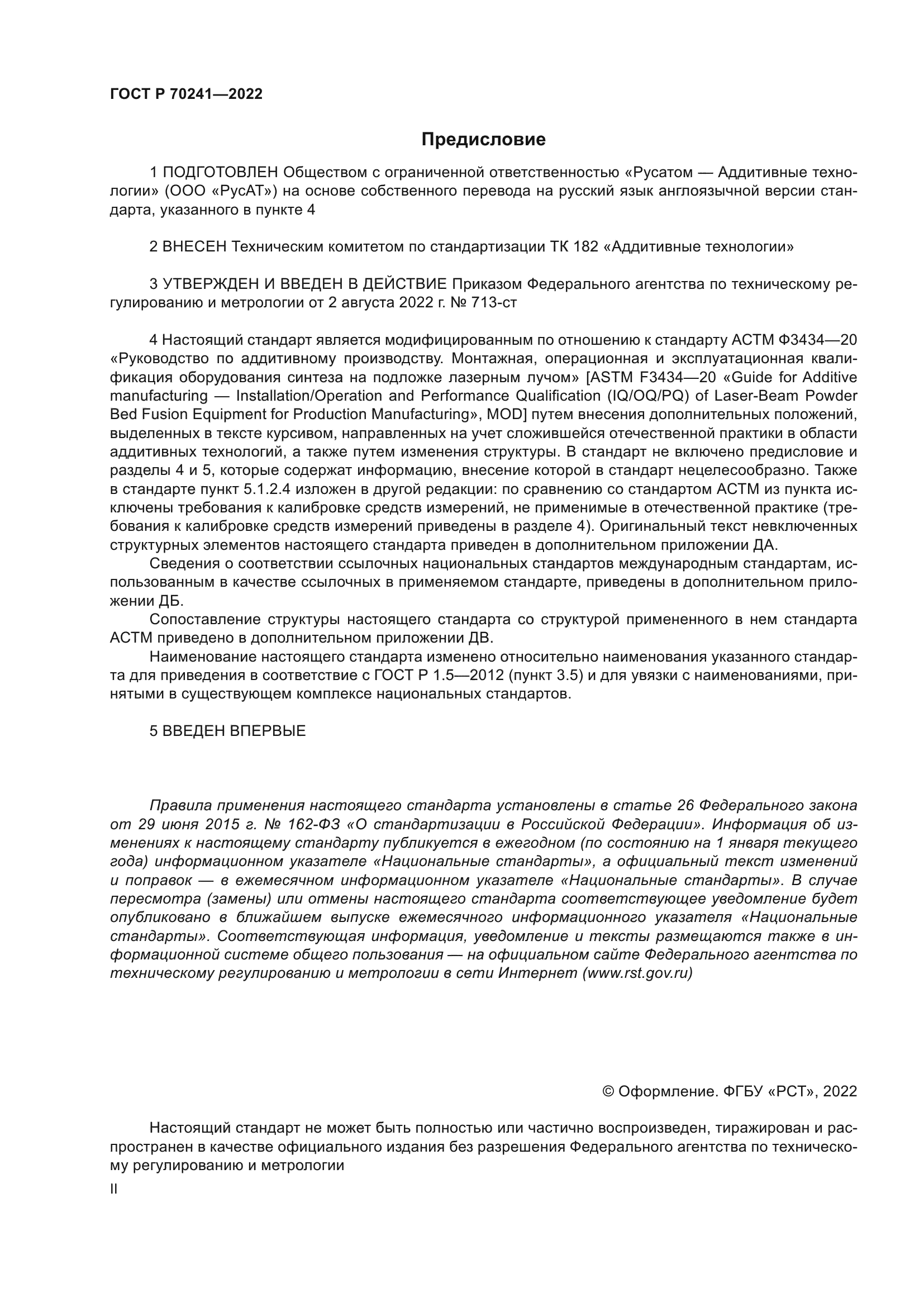 ГОСТ Р 70241-2022