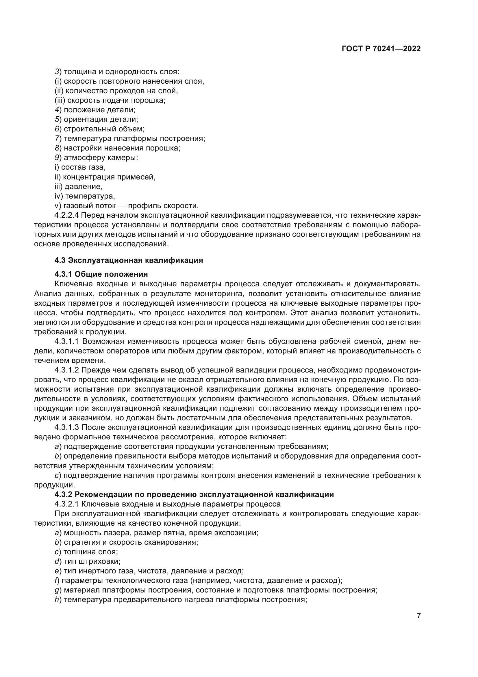 ГОСТ Р 70241-2022