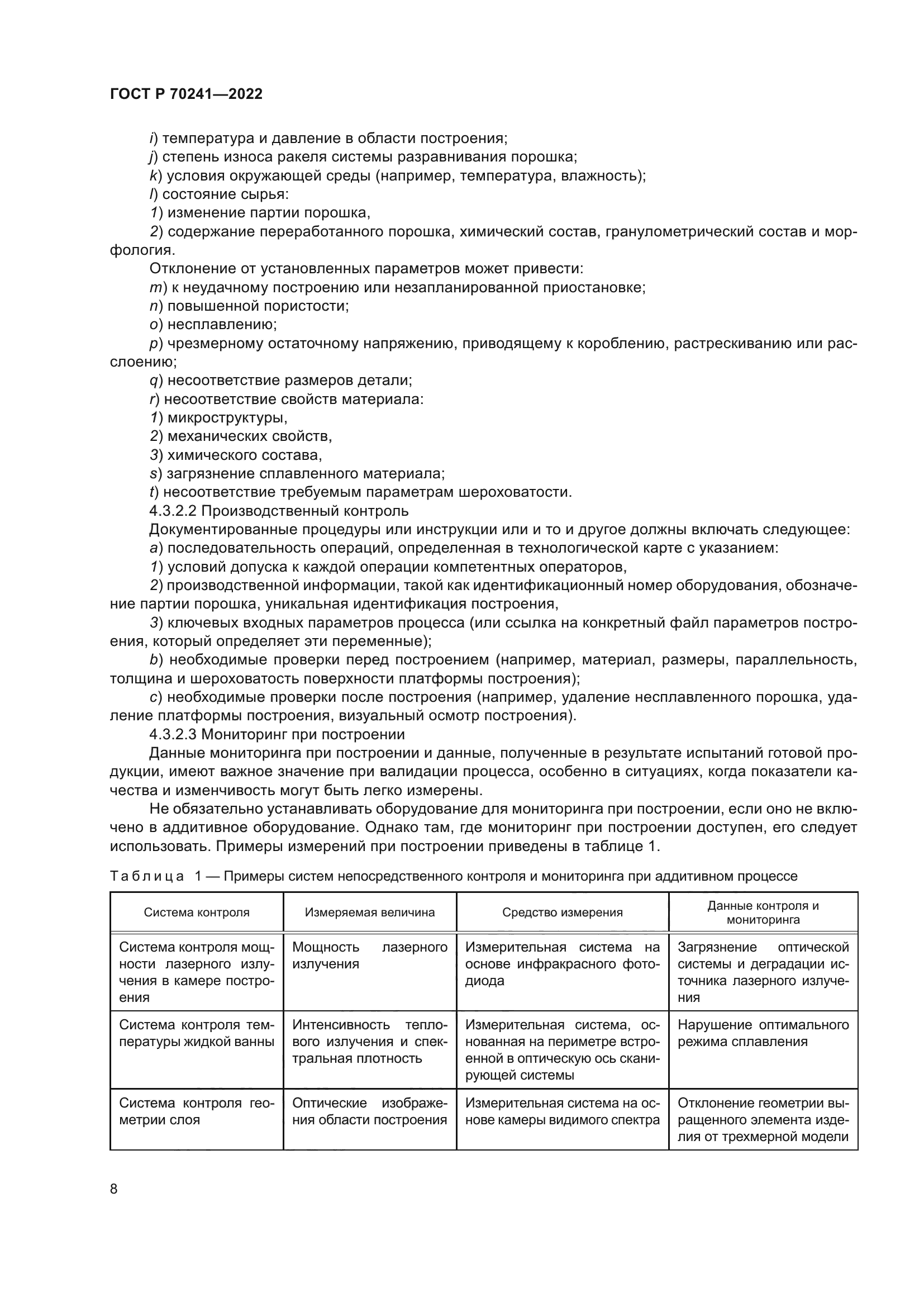 ГОСТ Р 70241-2022