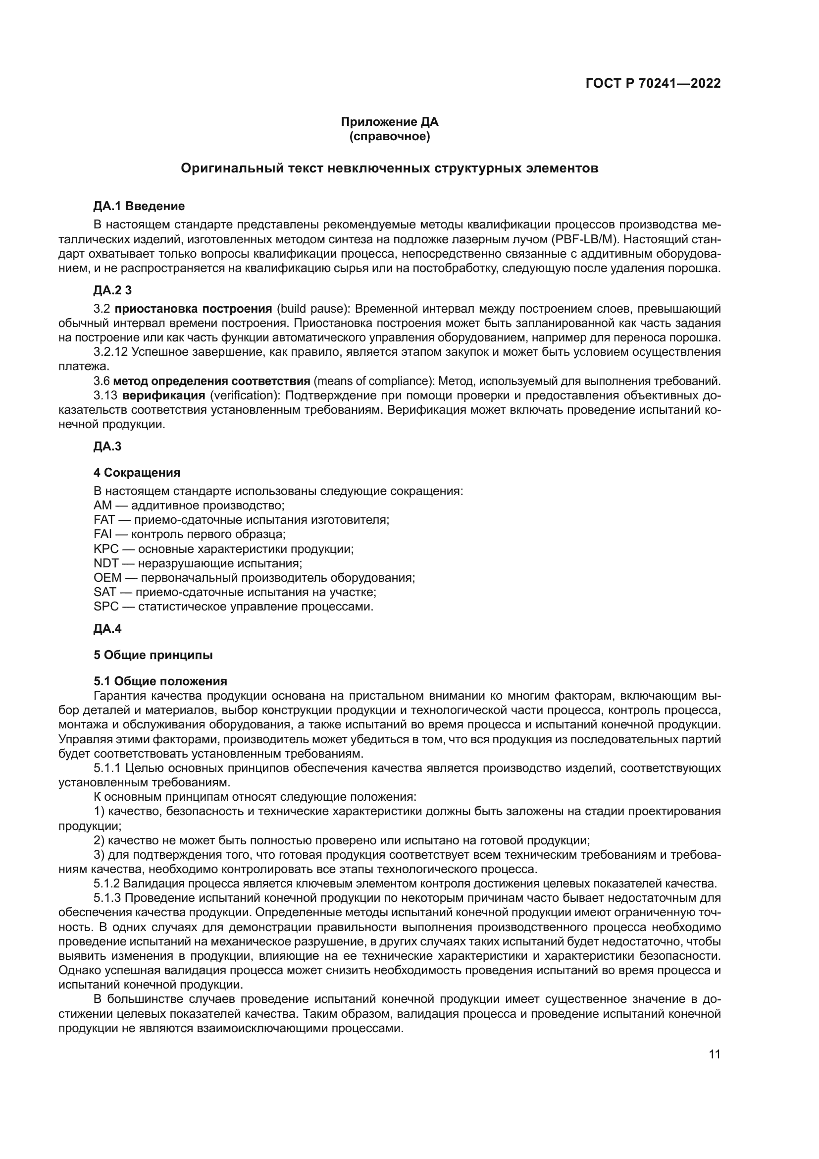 ГОСТ Р 70241-2022