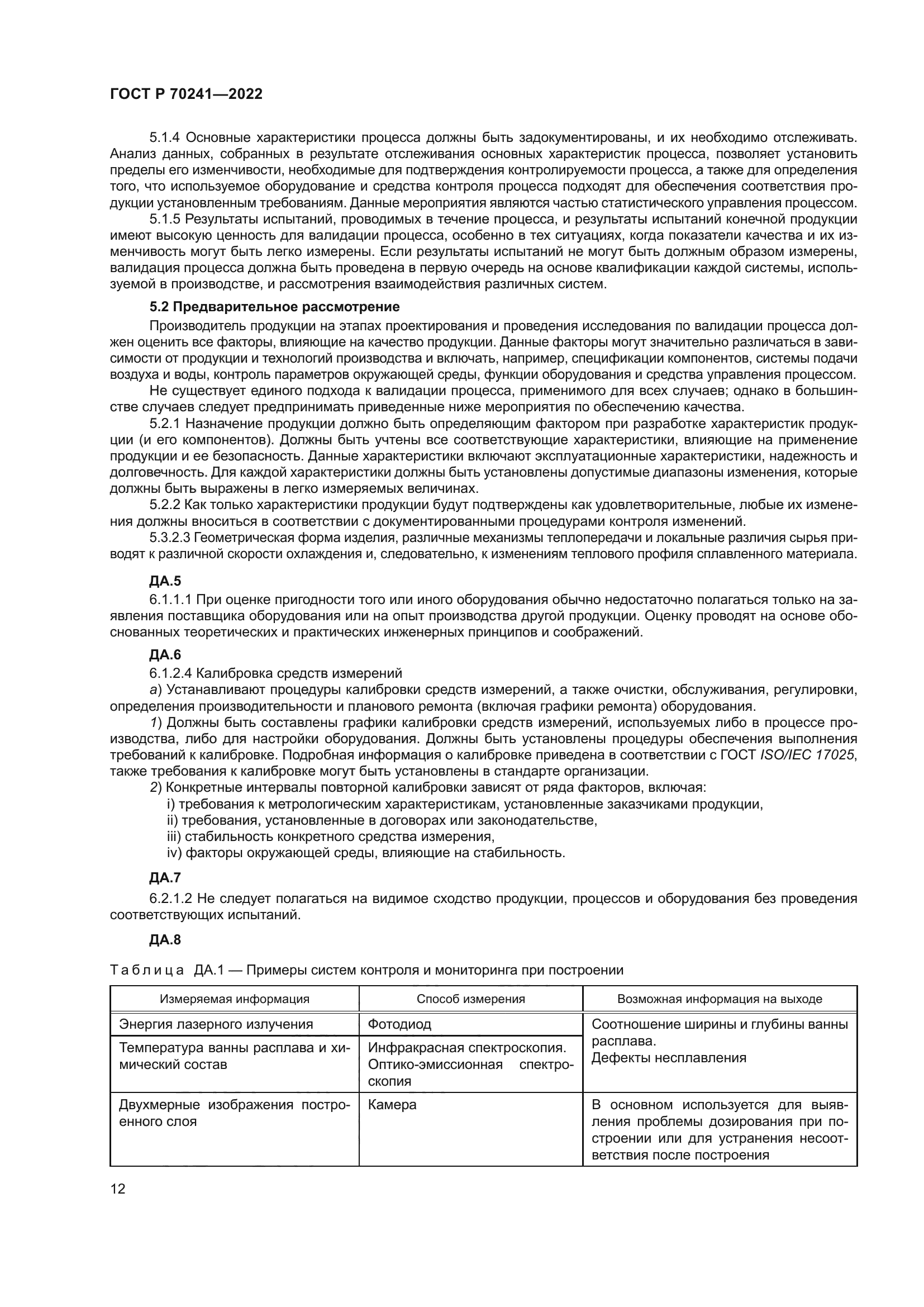 ГОСТ Р 70241-2022