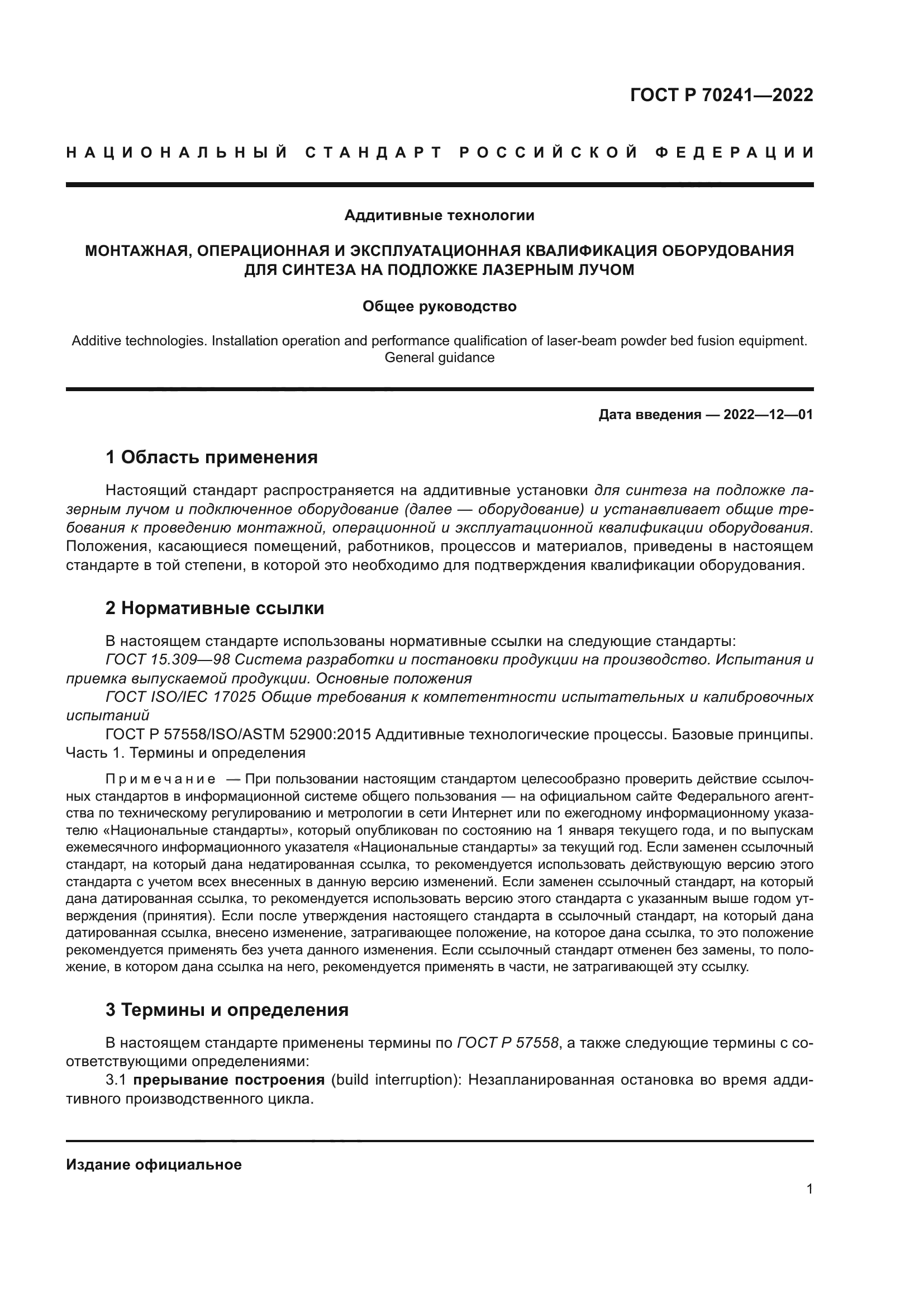 ГОСТ Р 70241-2022