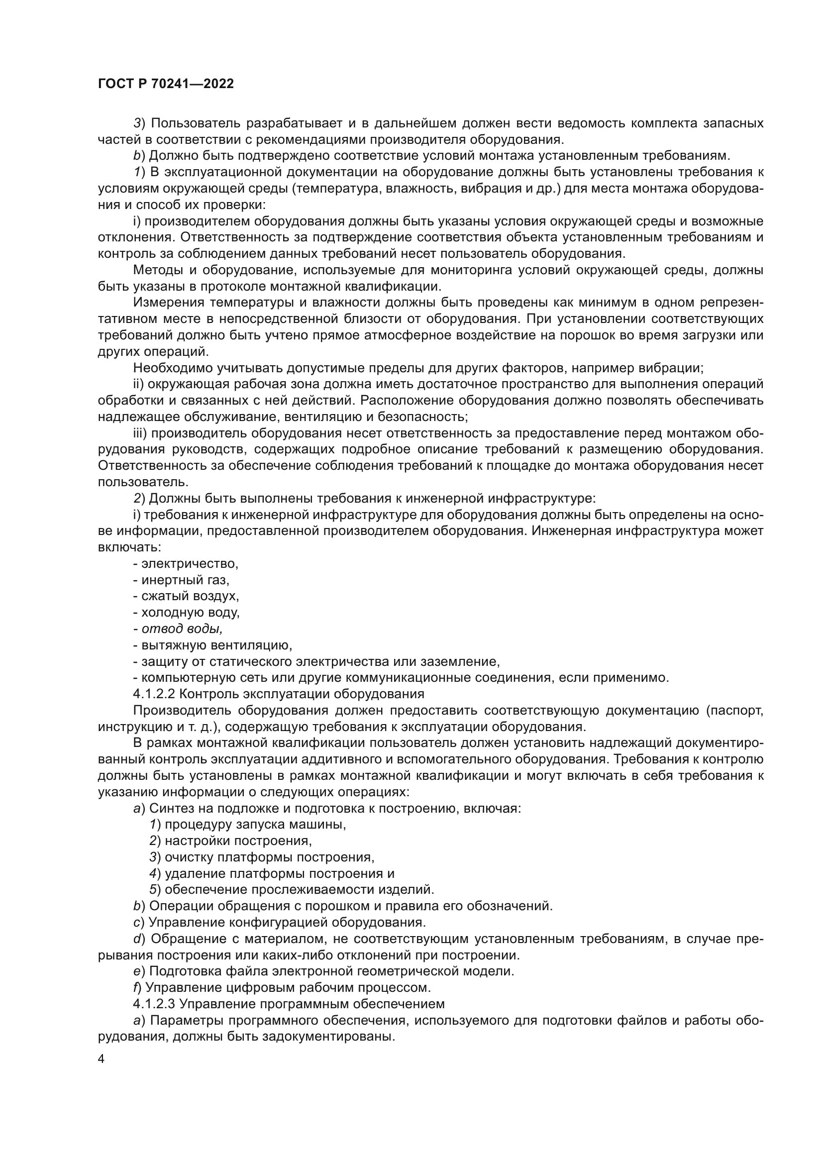 ГОСТ Р 70241-2022