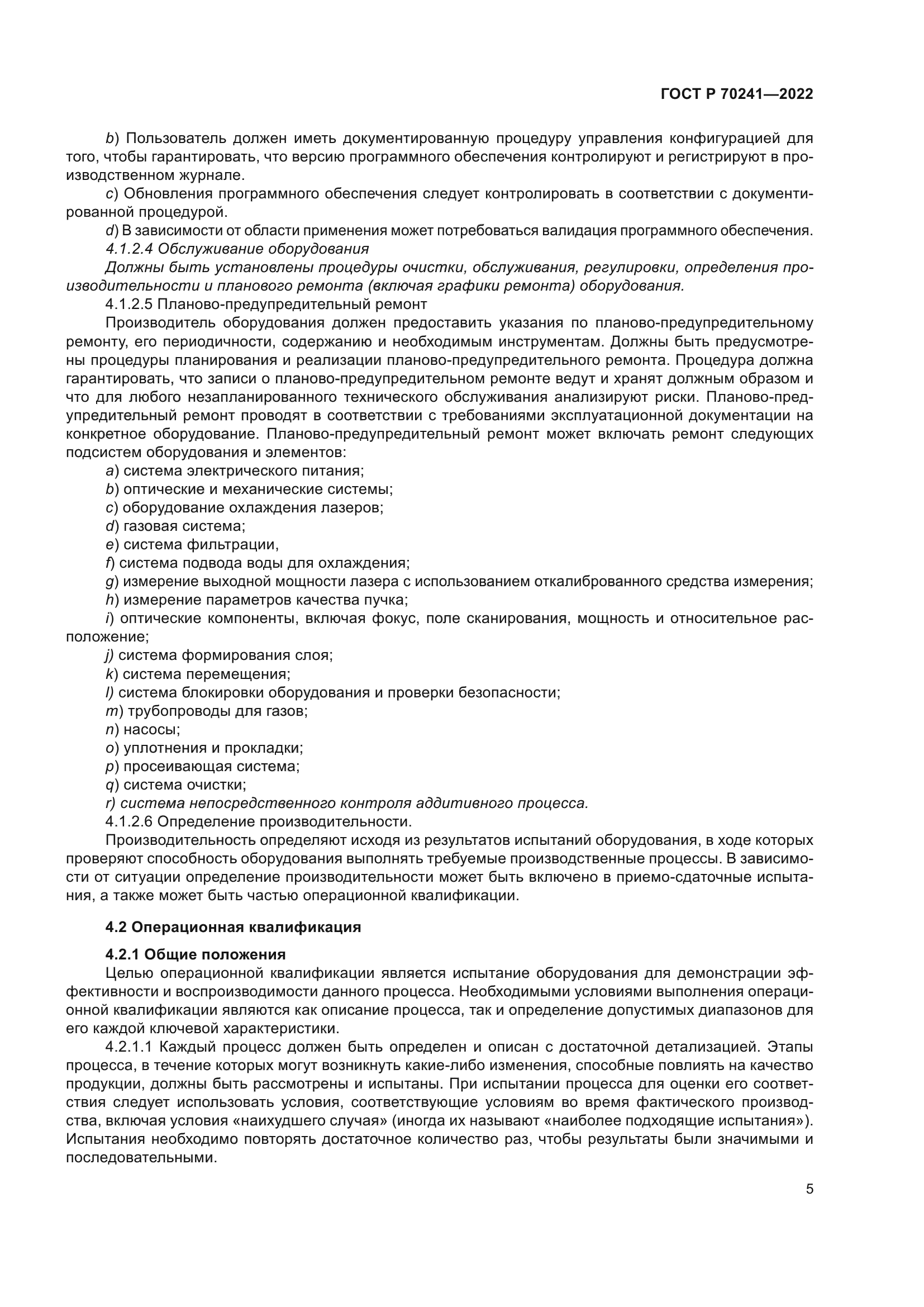 ГОСТ Р 70241-2022