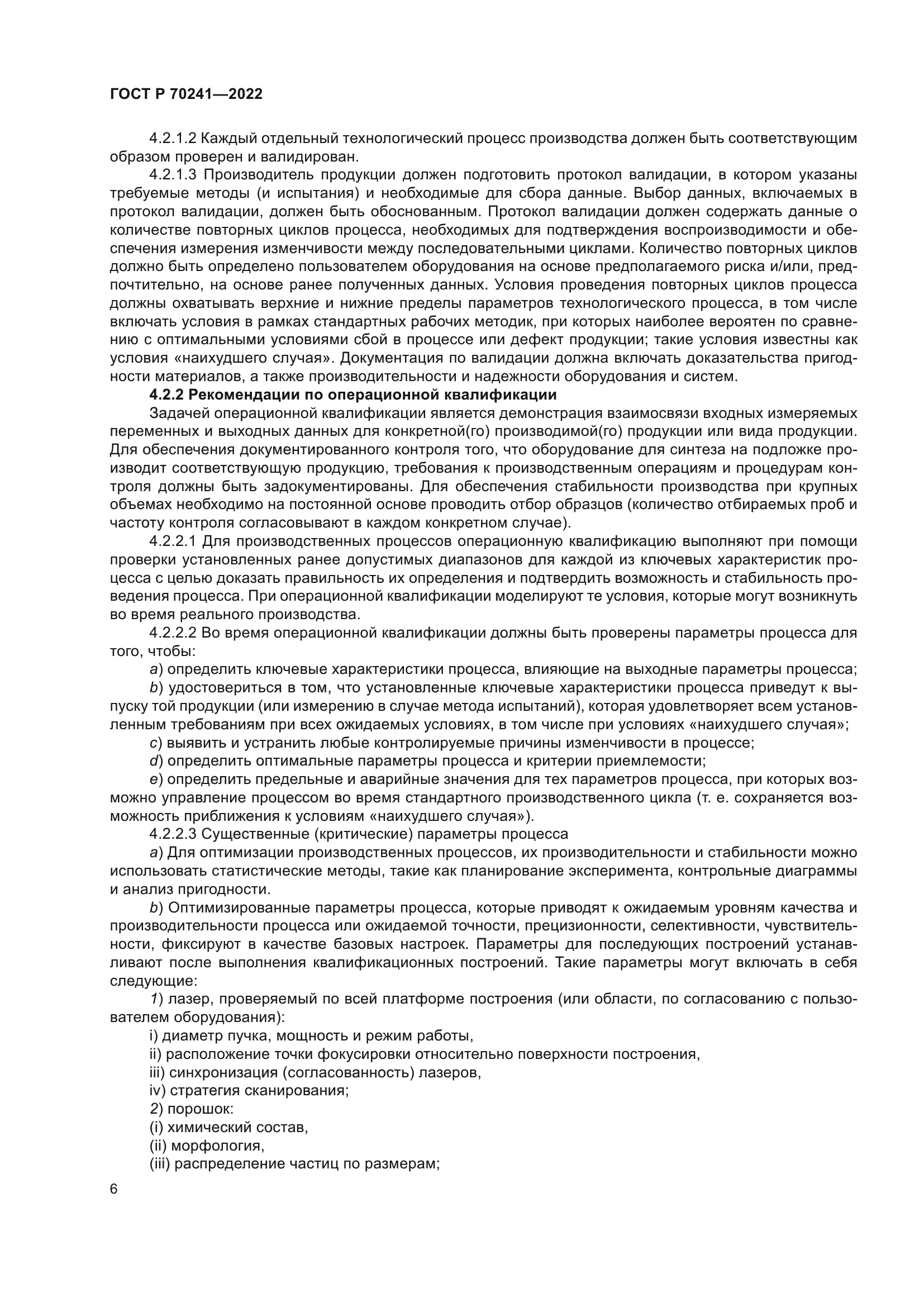 ГОСТ Р 70241-2022