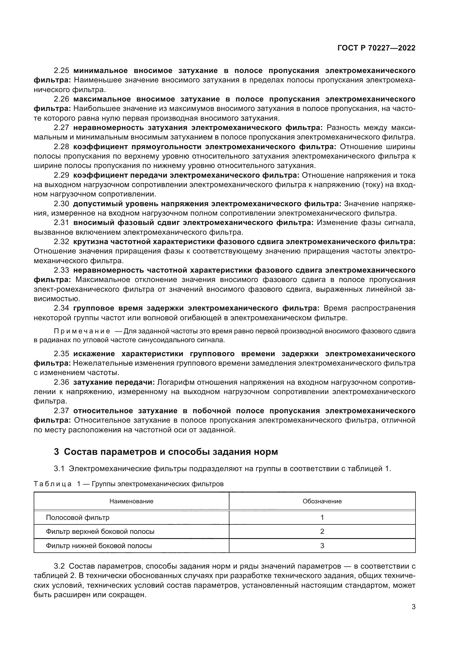 ГОСТ Р 70227-2022