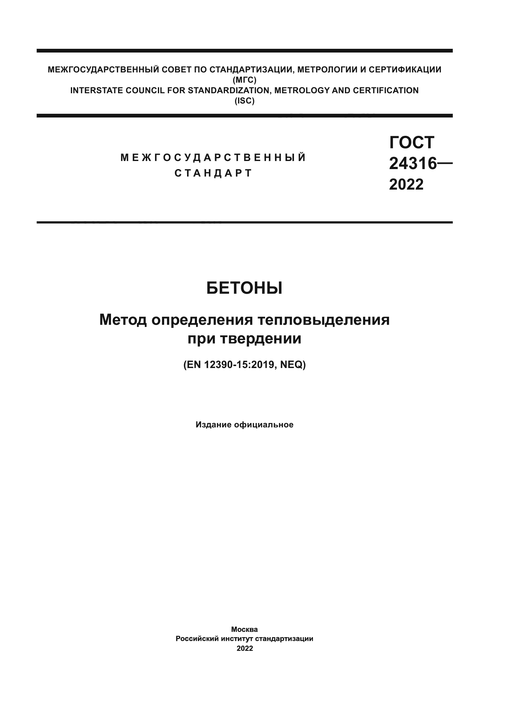 ГОСТ 24316-2022