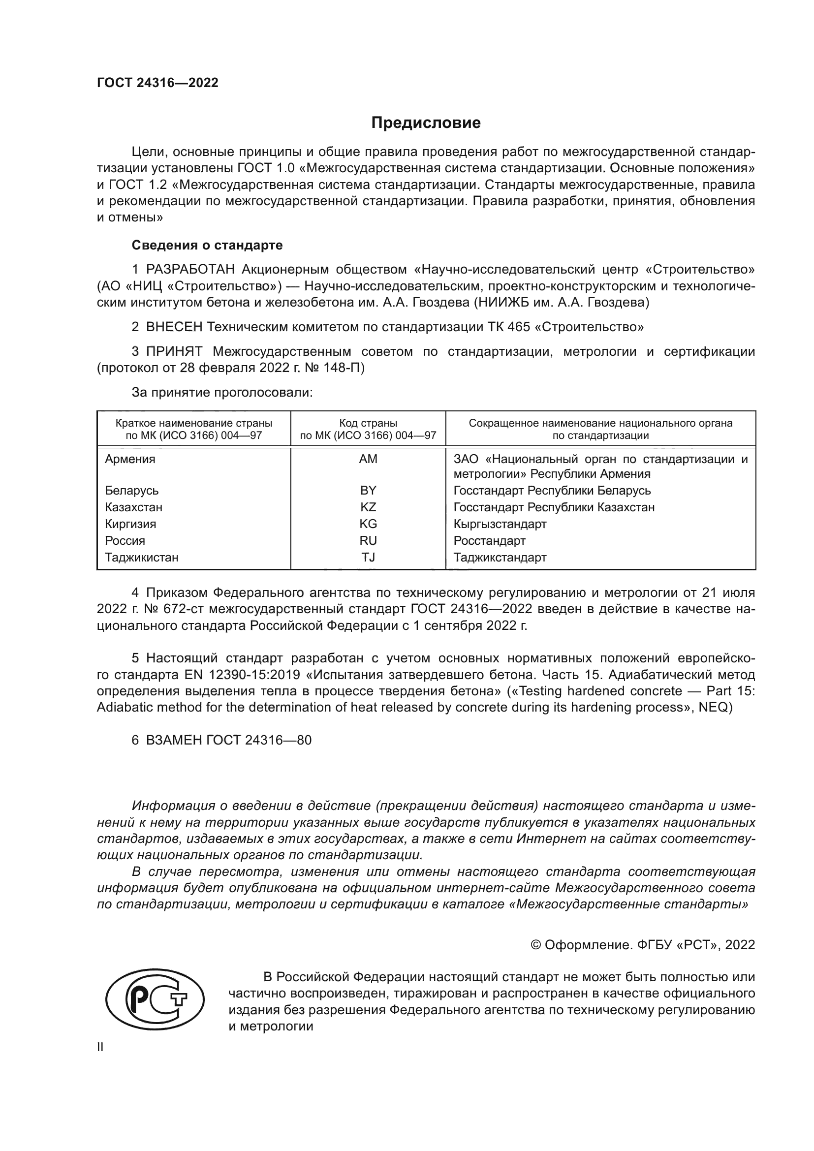 ГОСТ 24316-2022