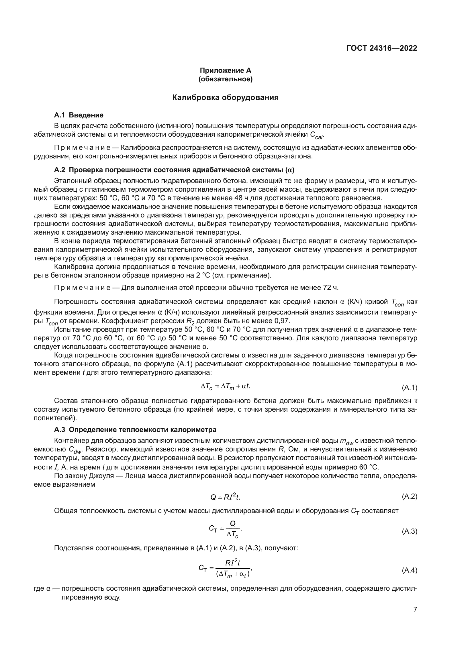 ГОСТ 24316-2022