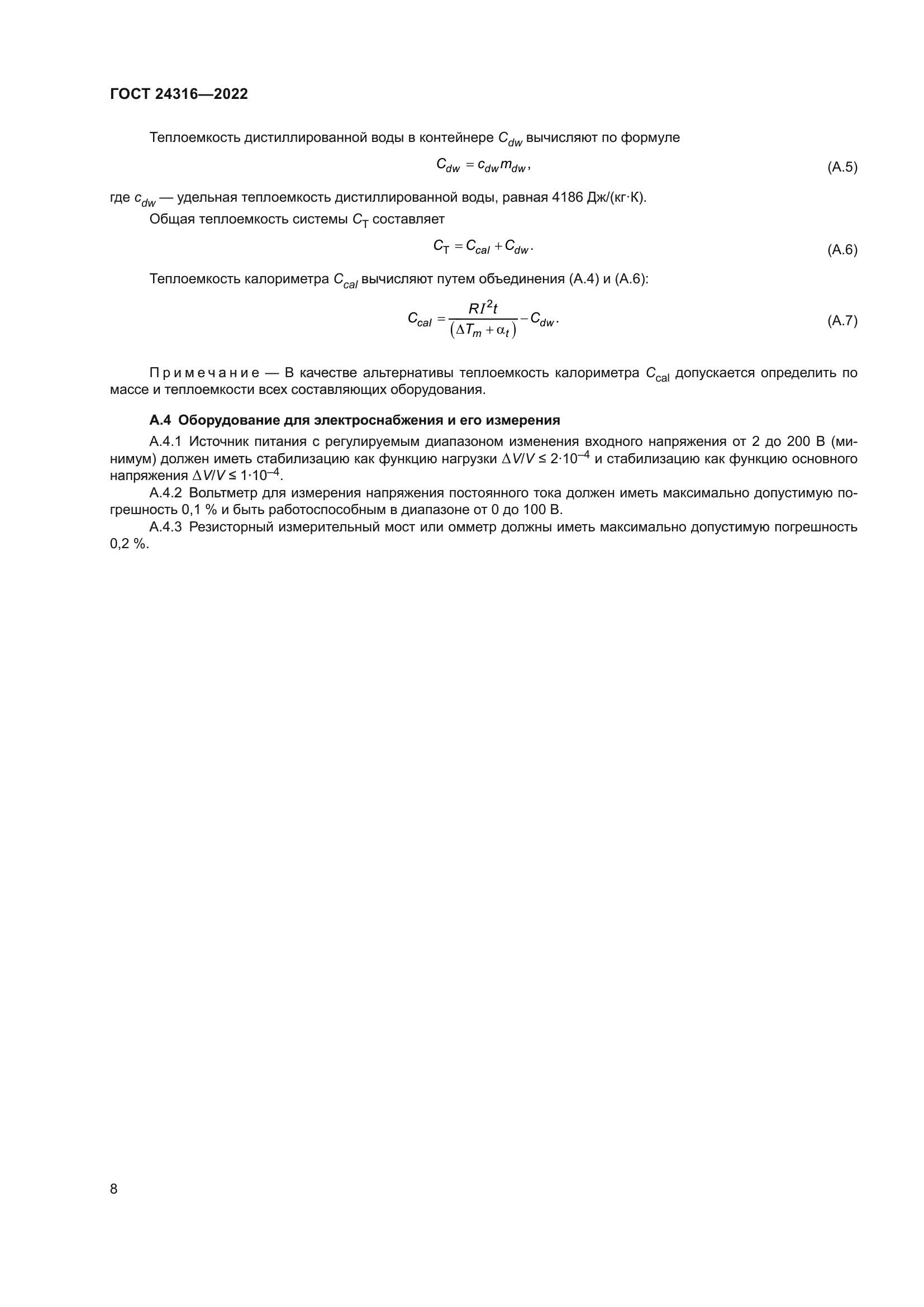 ГОСТ 24316-2022