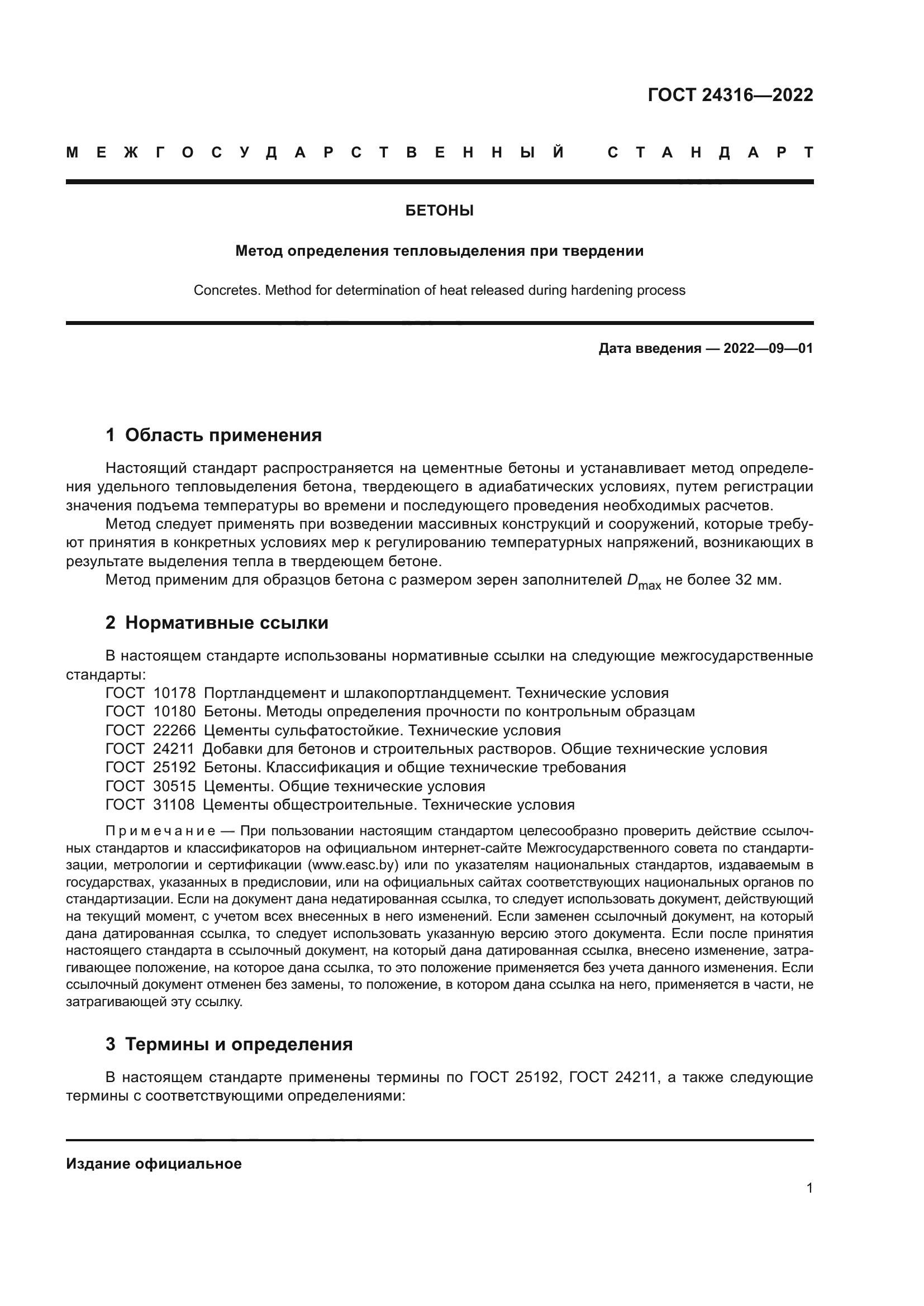 ГОСТ 24316-2022