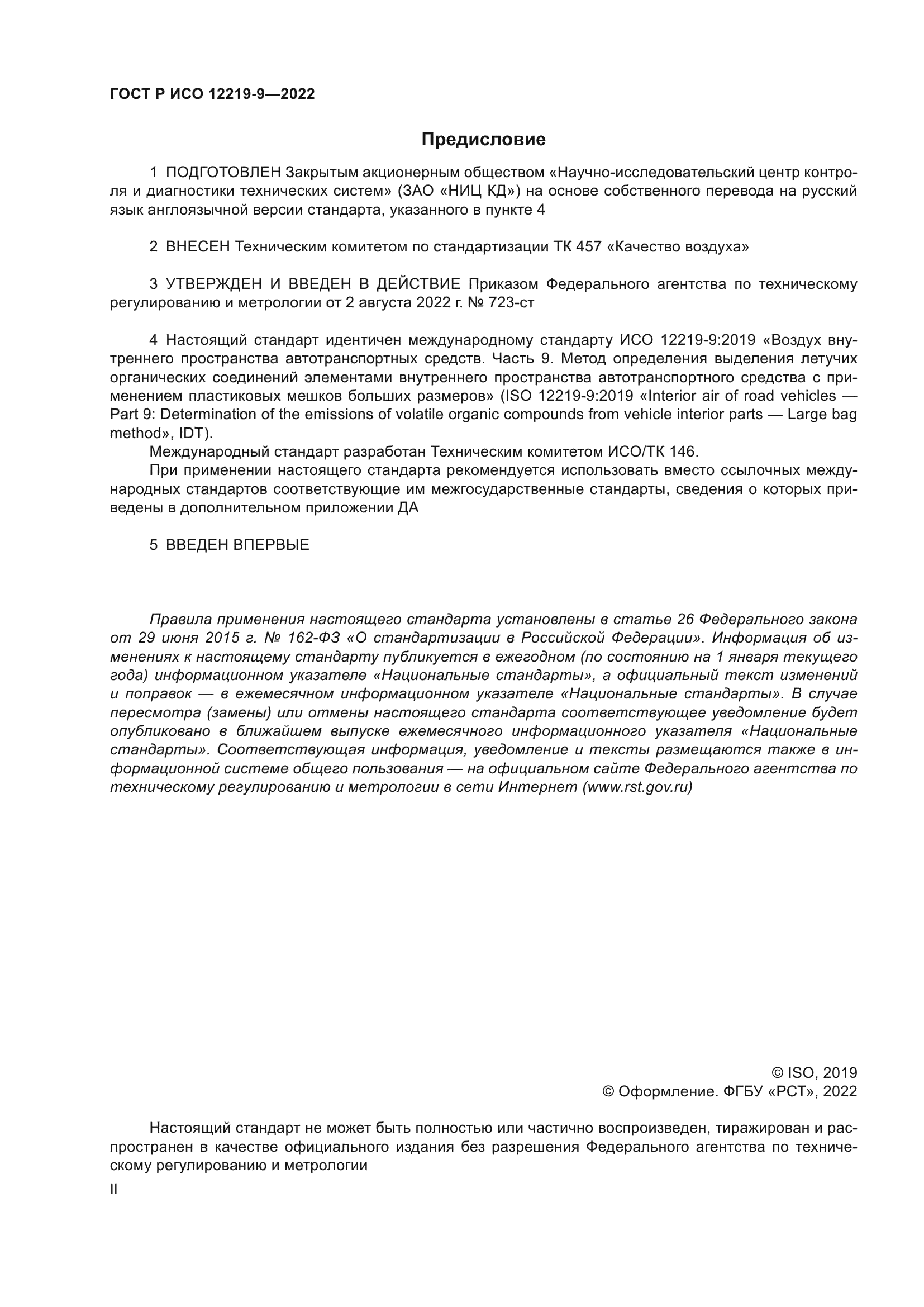 ГОСТ Р ИСО 12219-9-2022