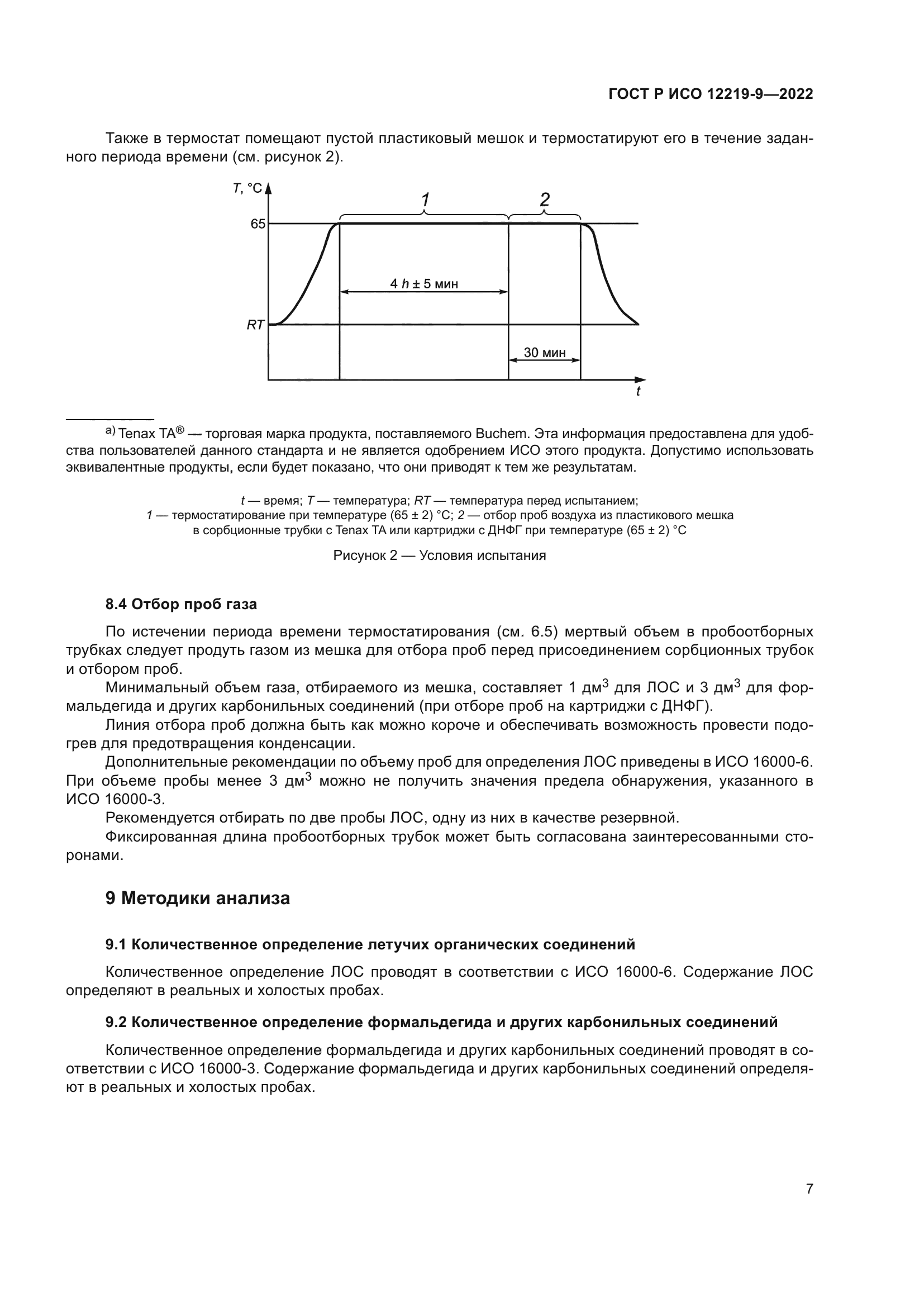 ГОСТ Р ИСО 12219-9-2022