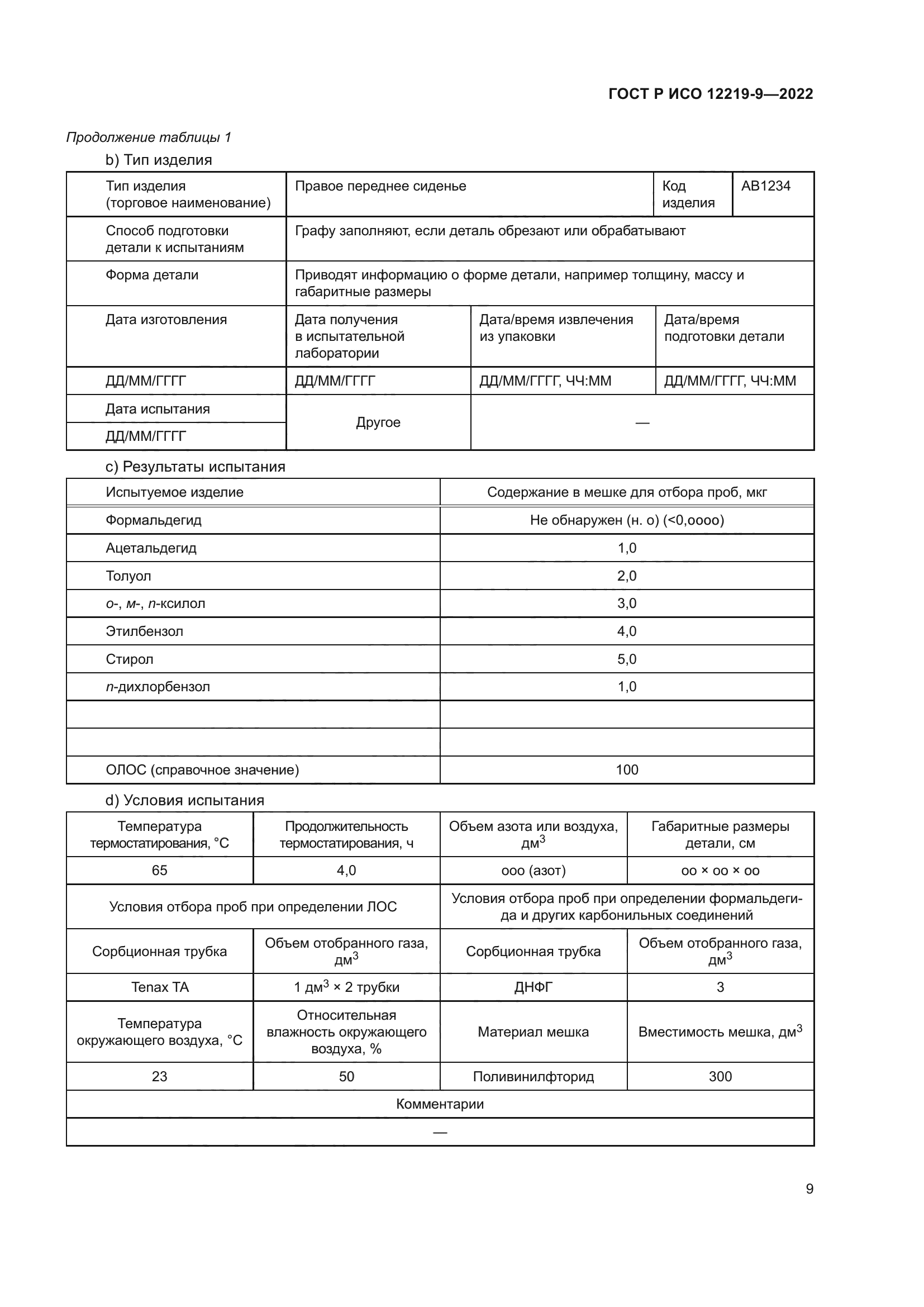 ГОСТ Р ИСО 12219-9-2022