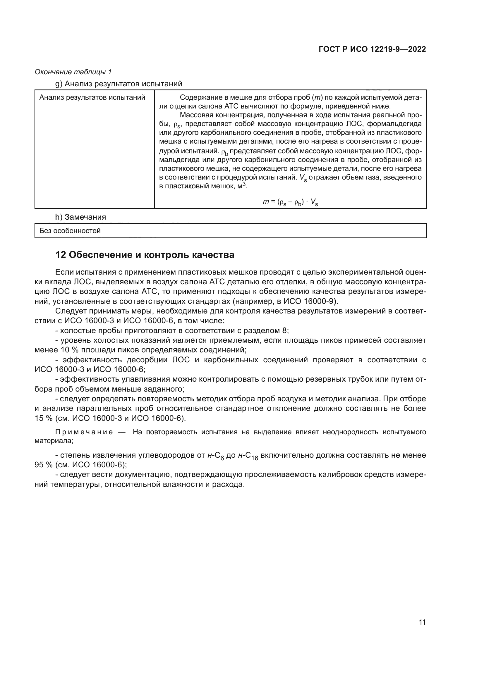 ГОСТ Р ИСО 12219-9-2022