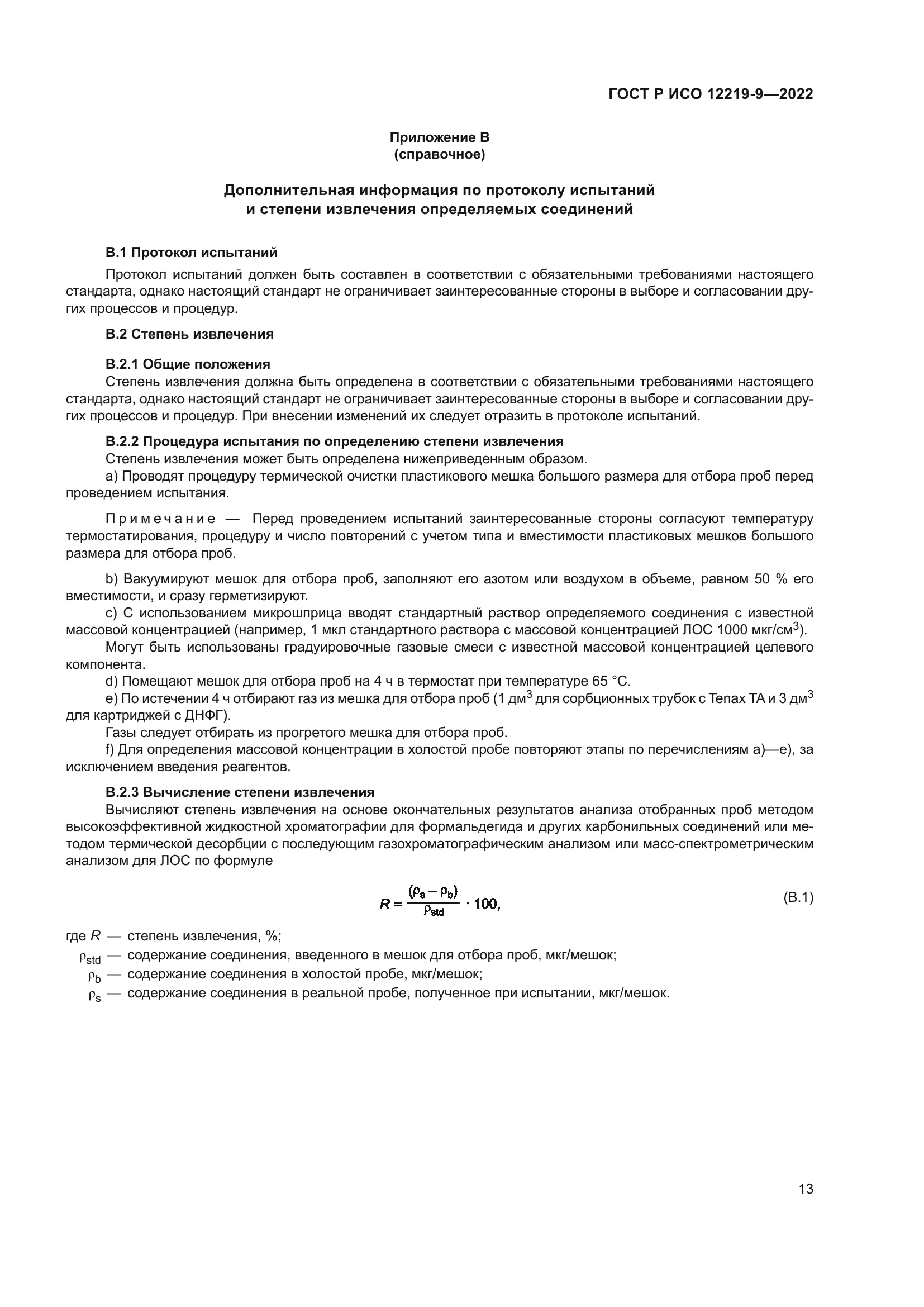 ГОСТ Р ИСО 12219-9-2022