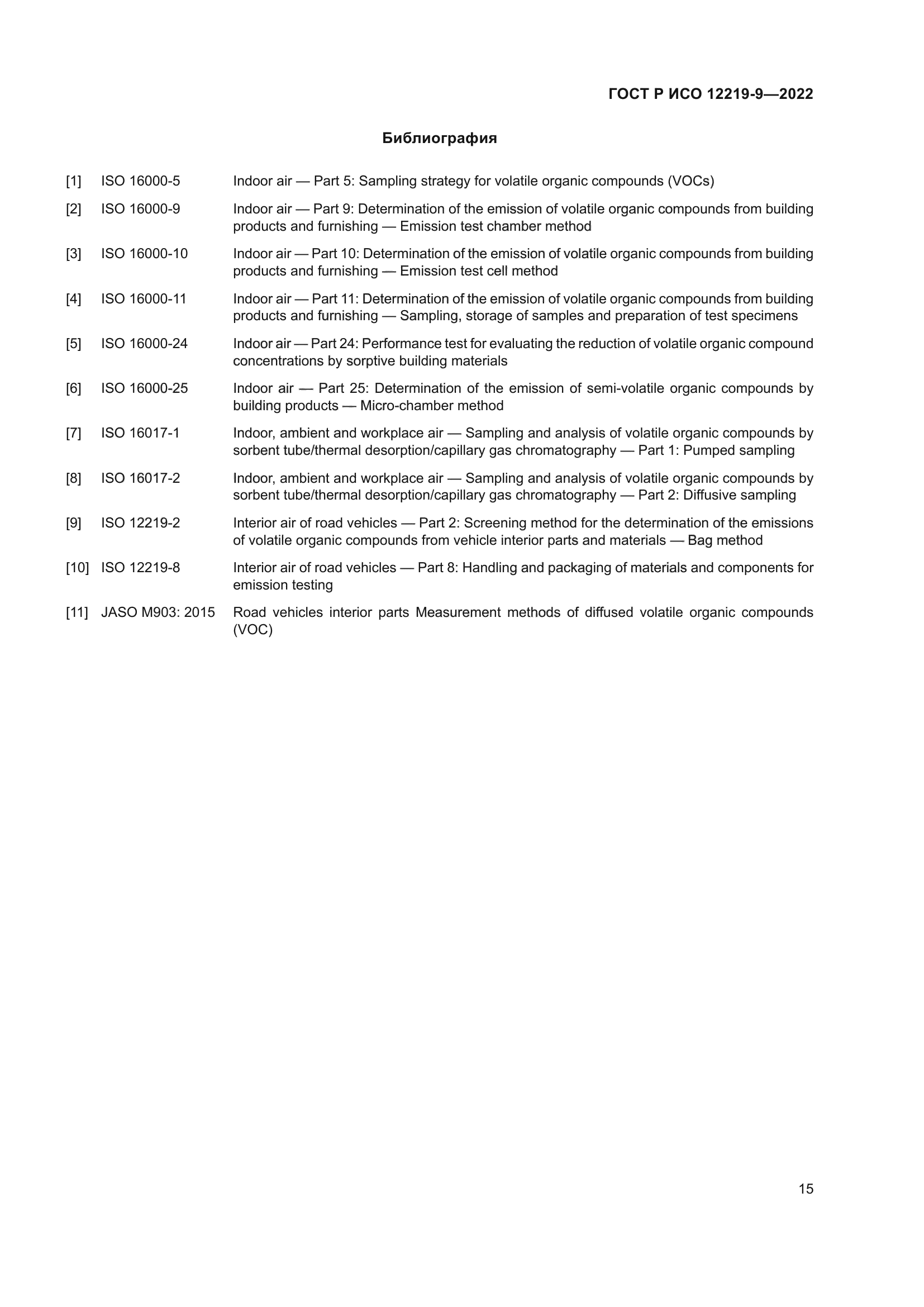 ГОСТ Р ИСО 12219-9-2022